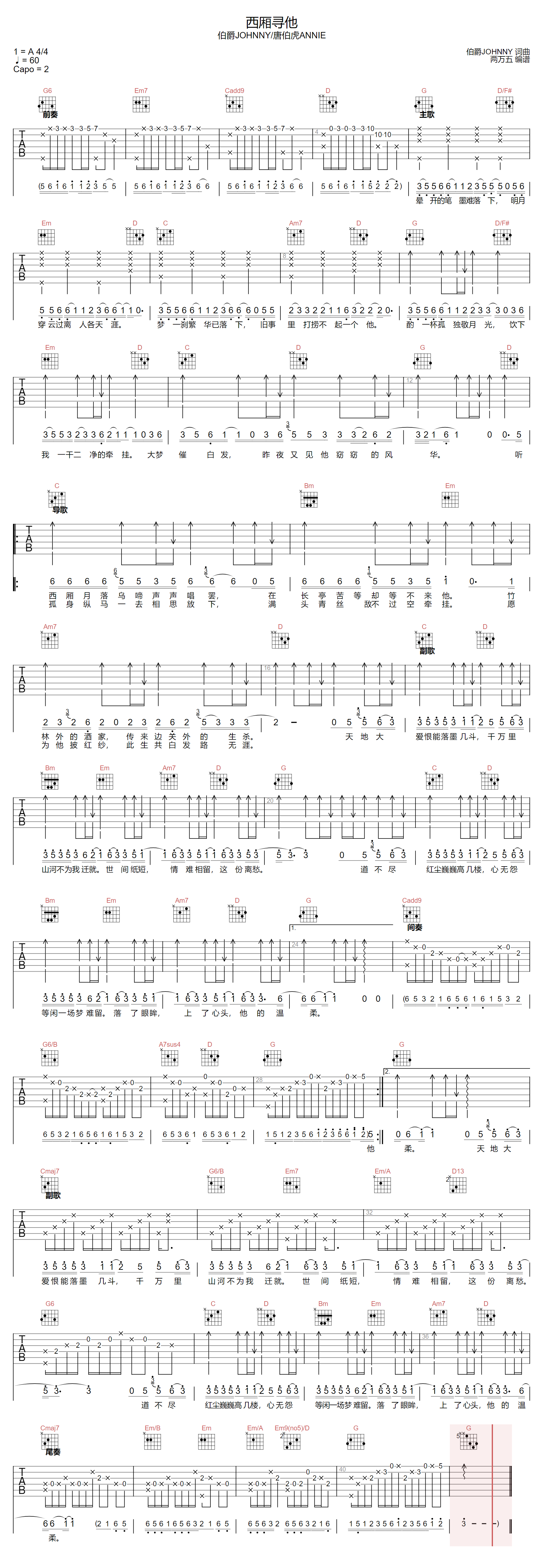 西厢寻他吉他谱-唐伯虎ANNIE