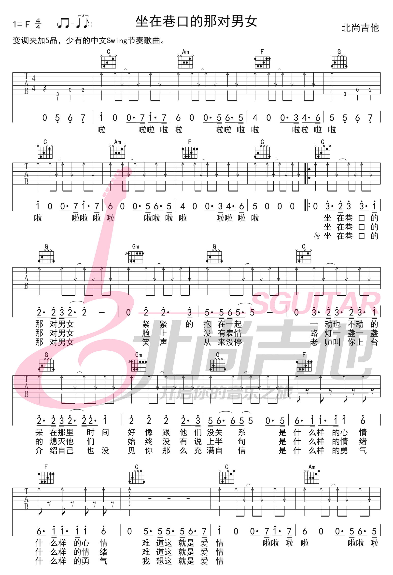 坐在巷口的那对男女吉他谱1