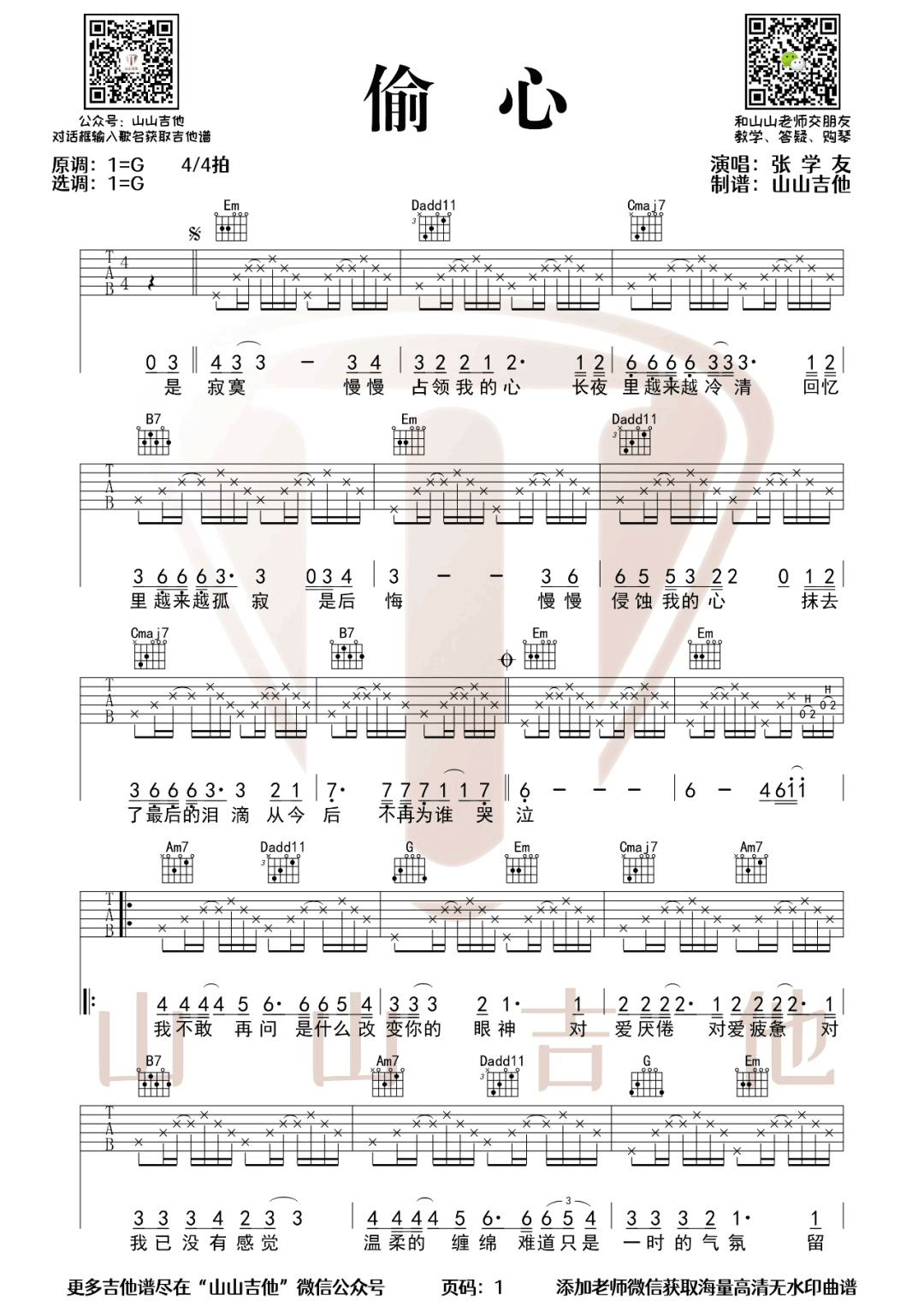 偷心吉他谱1