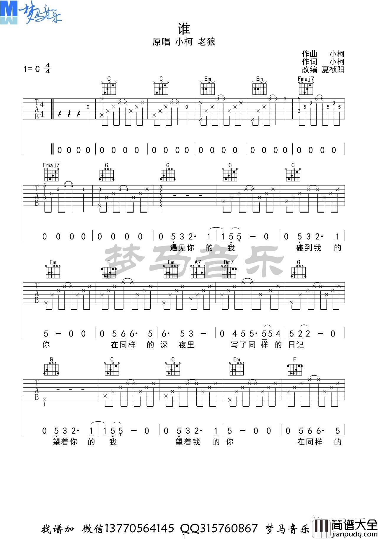谁吉他谱_C调附演示_梦马音乐编配_老狼