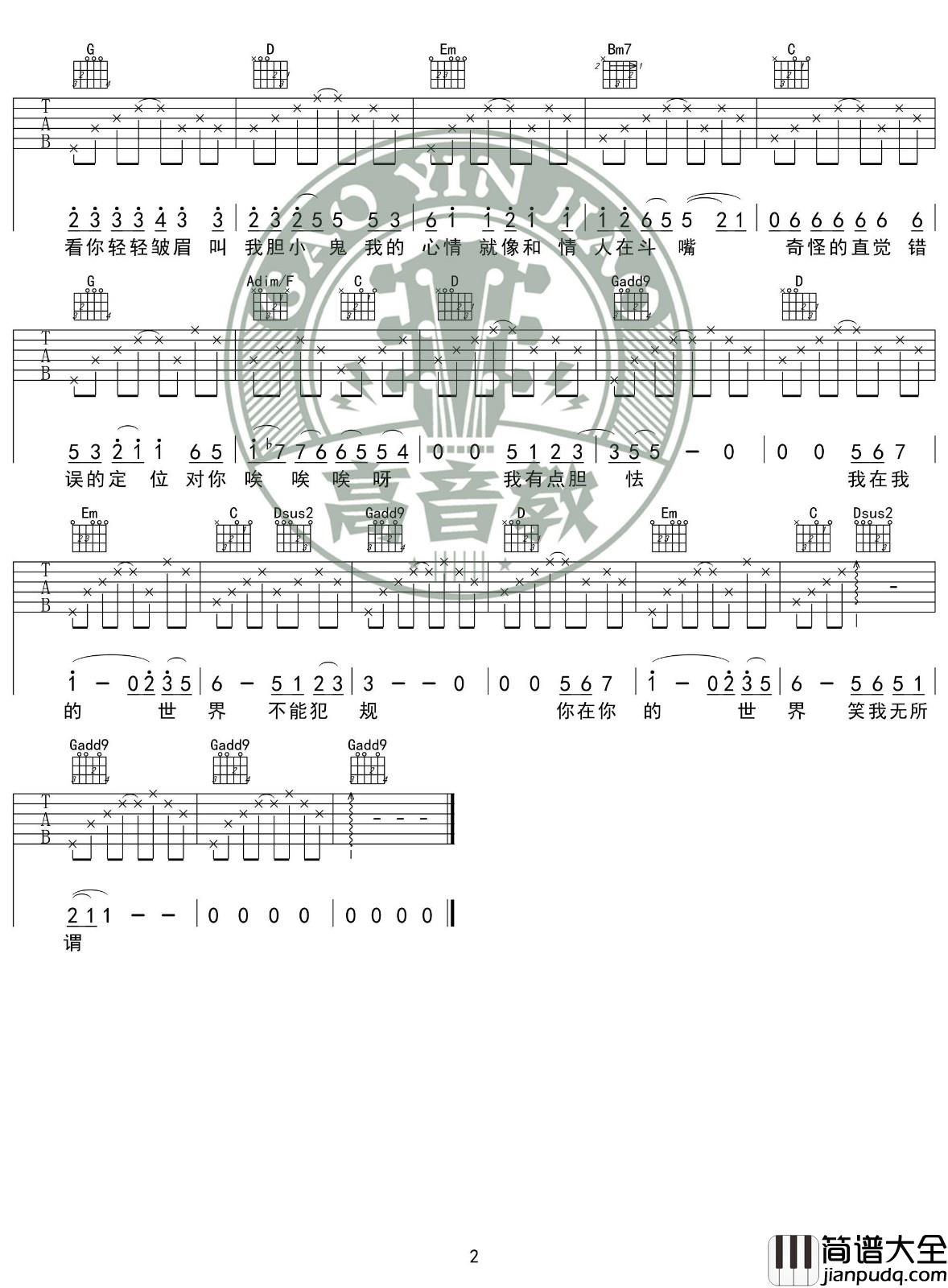 胆小鬼吉他谱_G调_高音教编配_梁咏琪