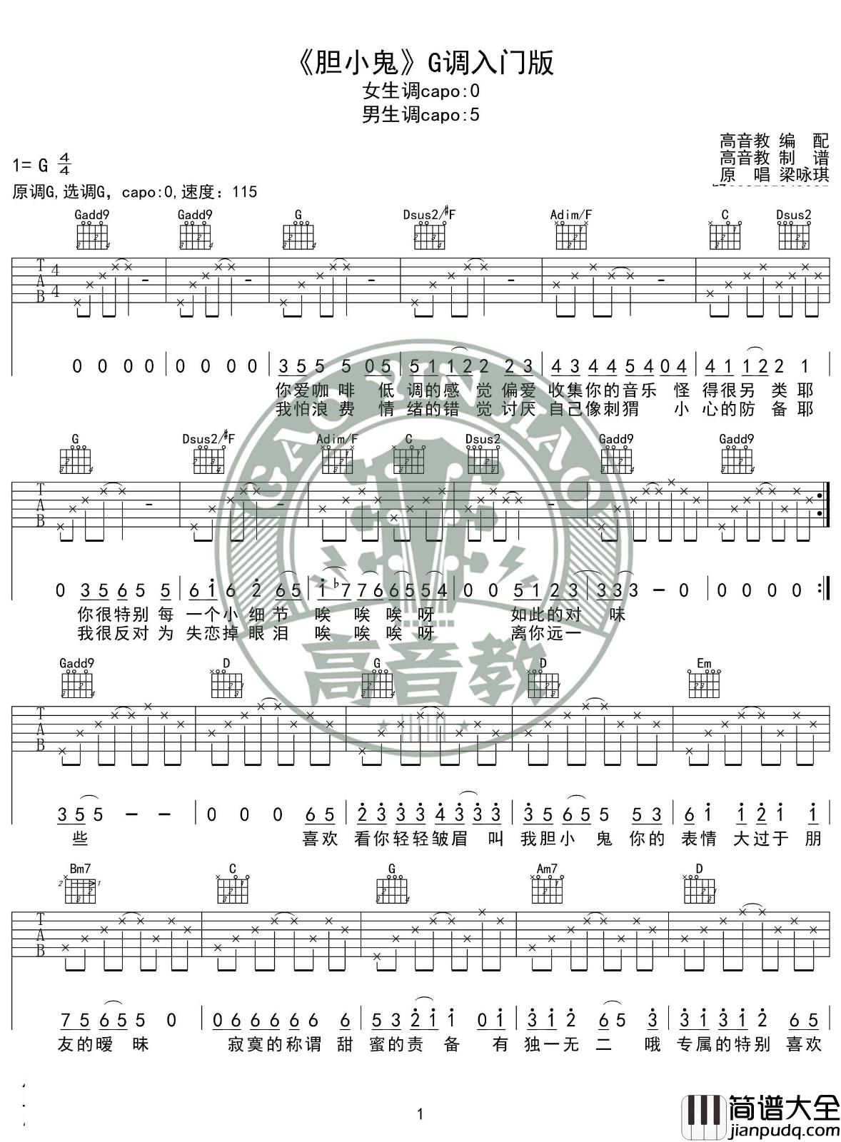 胆小鬼吉他谱_G调_高音教编配_梁咏琪