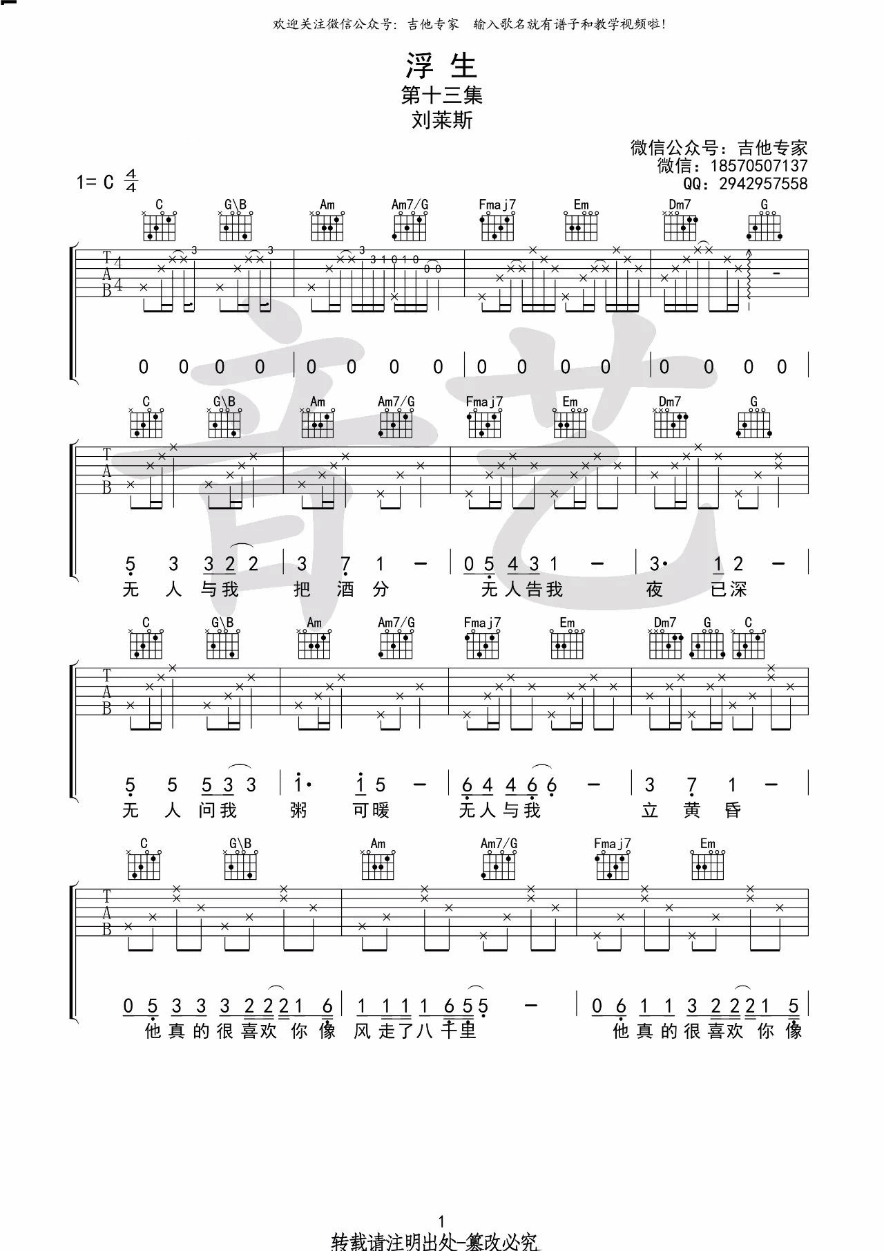 浮生吉他谱_C调简单版_音艺吉他编配_刘莱斯
