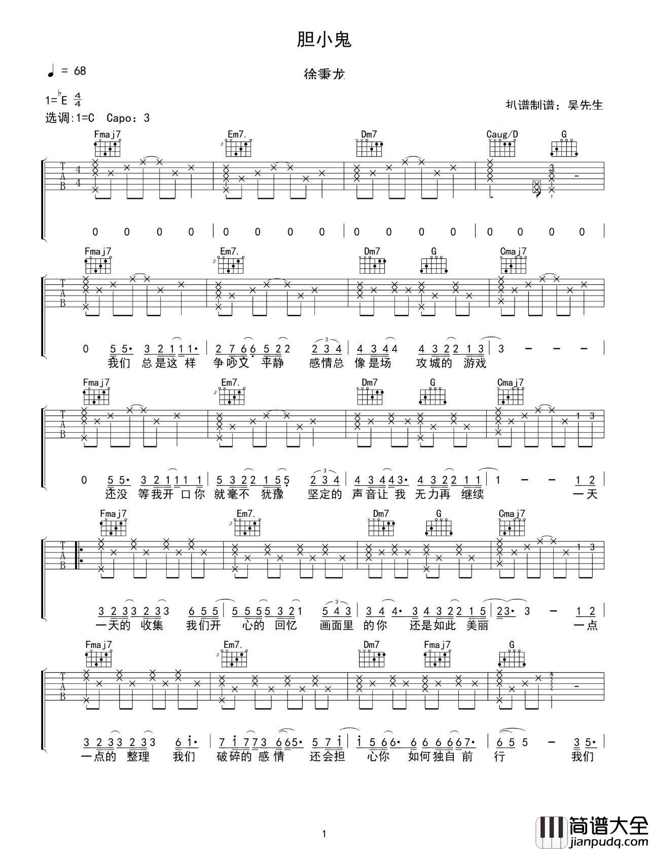 胆小鬼吉他谱_C调_吴先生吉他编配_徐秉龙