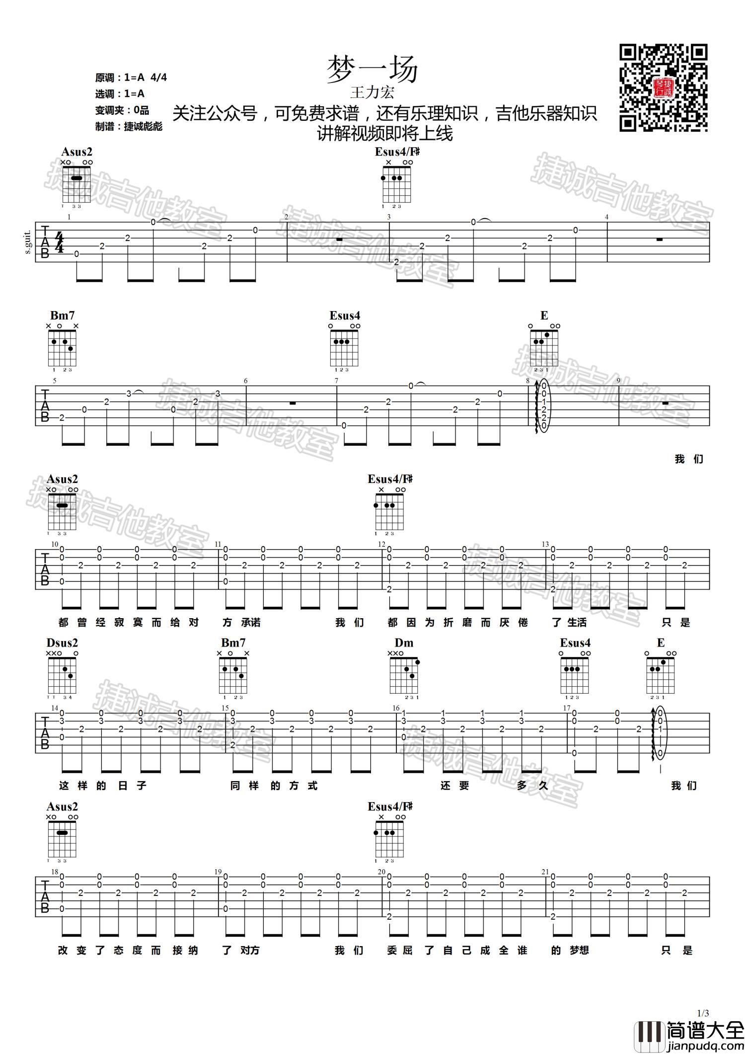 梦一场吉他谱_A调六线谱_鹤唳吉他教室编配_王力宏