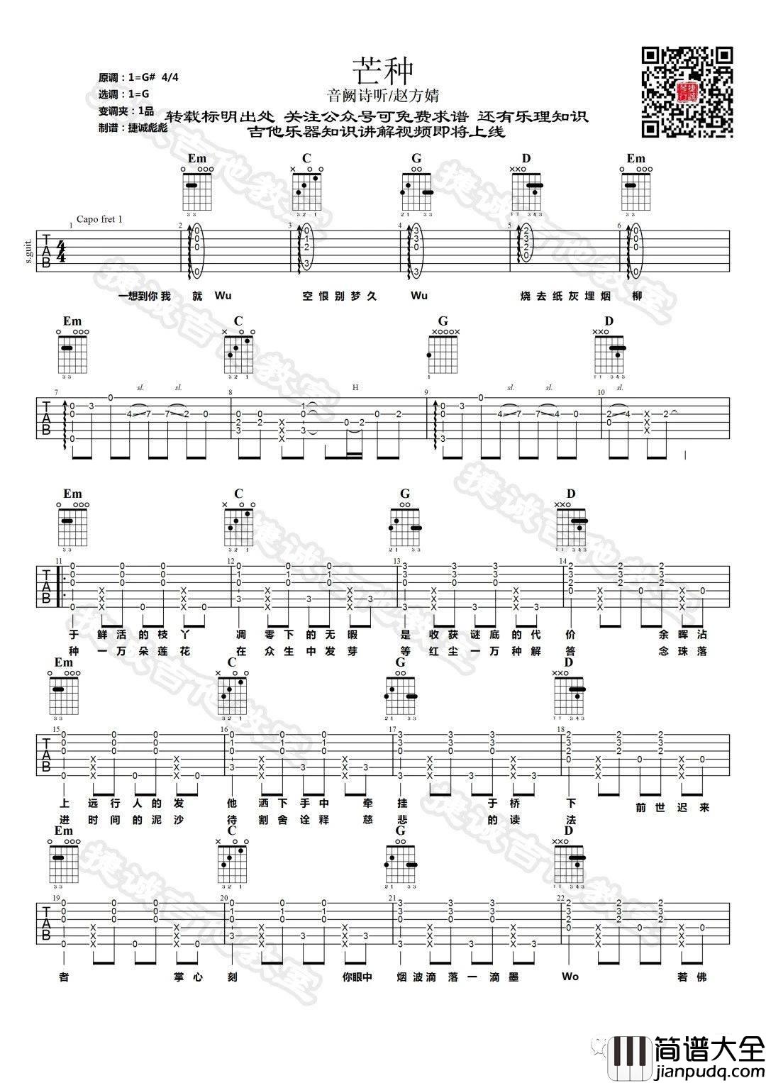 芒种吉他谱_G调附视频_鹤唳吉他教室编配_音阙诗听