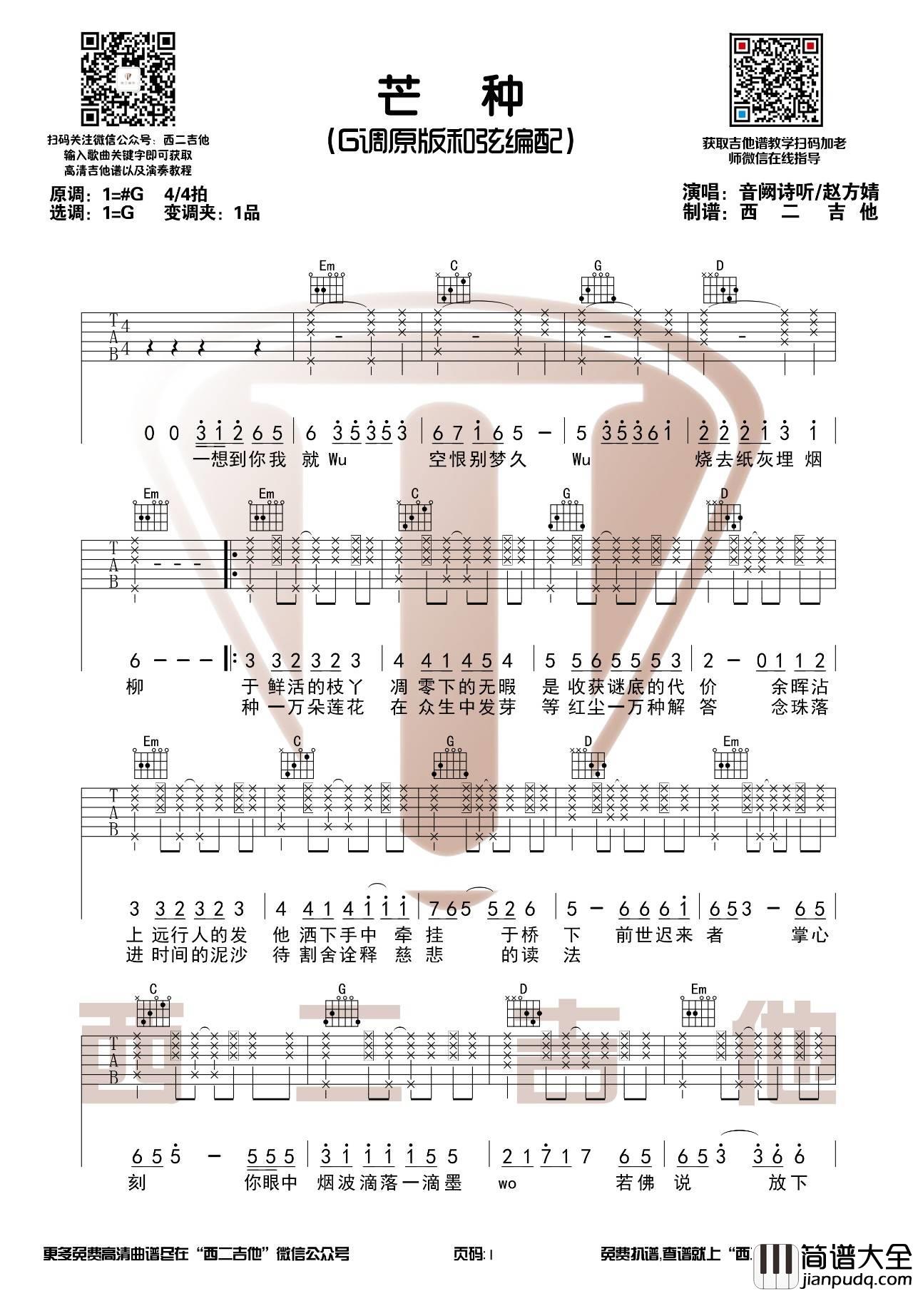 芒种吉他谱_G调原版_西二吉他编配_赵方婧