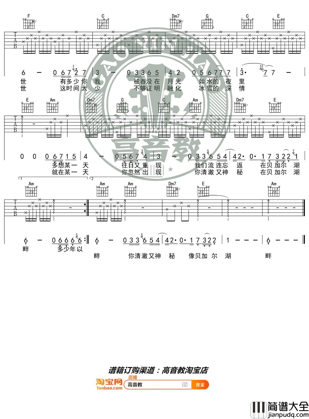 贝加尔湖畔吉他谱_C调入门版_高音教编配_李健