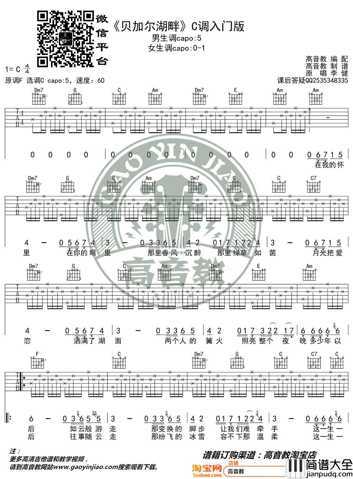 贝加尔湖畔吉他谱_C调入门版_高音教编配_李健
