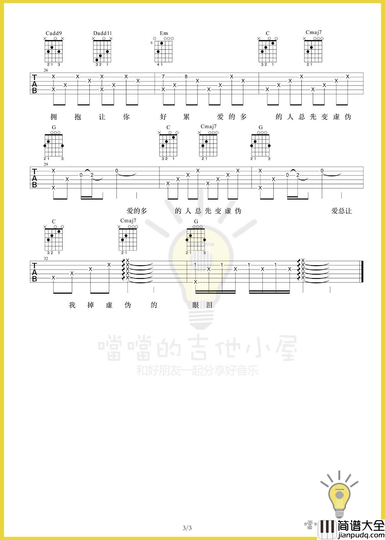 谁吉他谱_G调原版_噹噹编配_廖俊涛