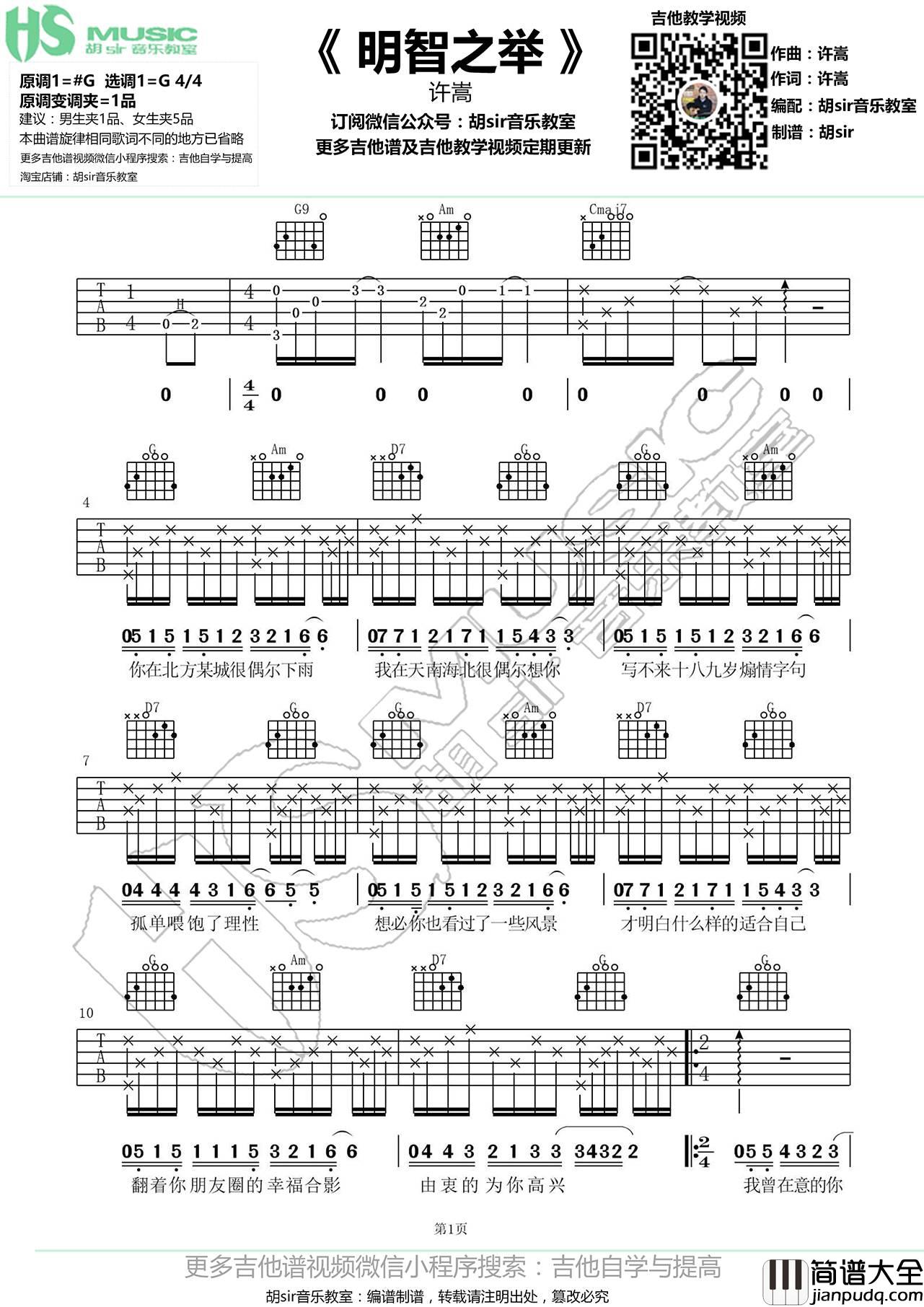 明智之举吉他谱_G调_胡sir吉他教室编配_许嵩
