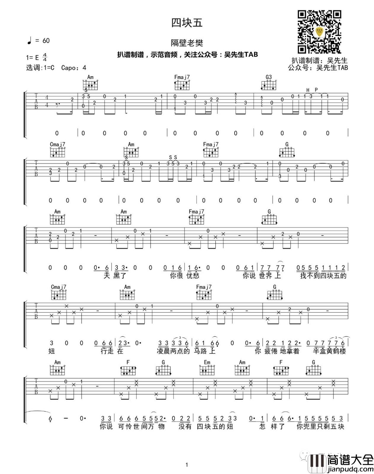 四块五吉他谱_C调_吴先生编配_隔壁老樊