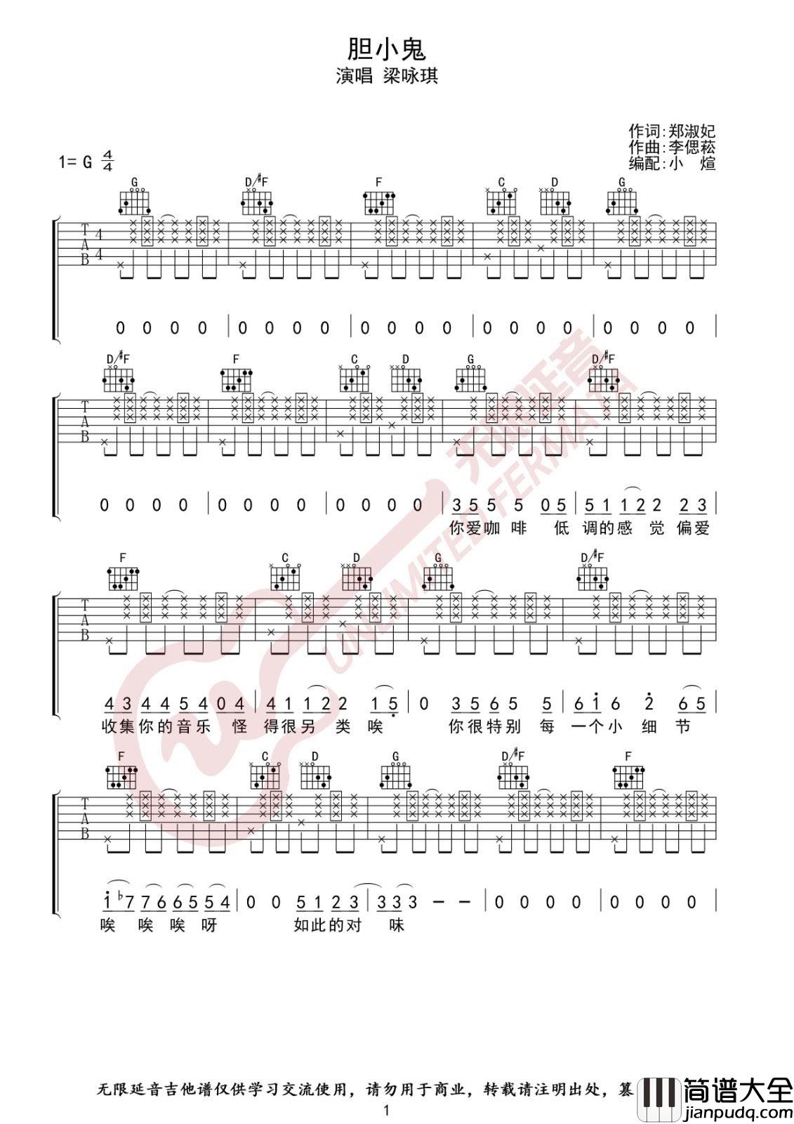 胆小鬼吉他谱_G调_无限延音编配_梁咏琪