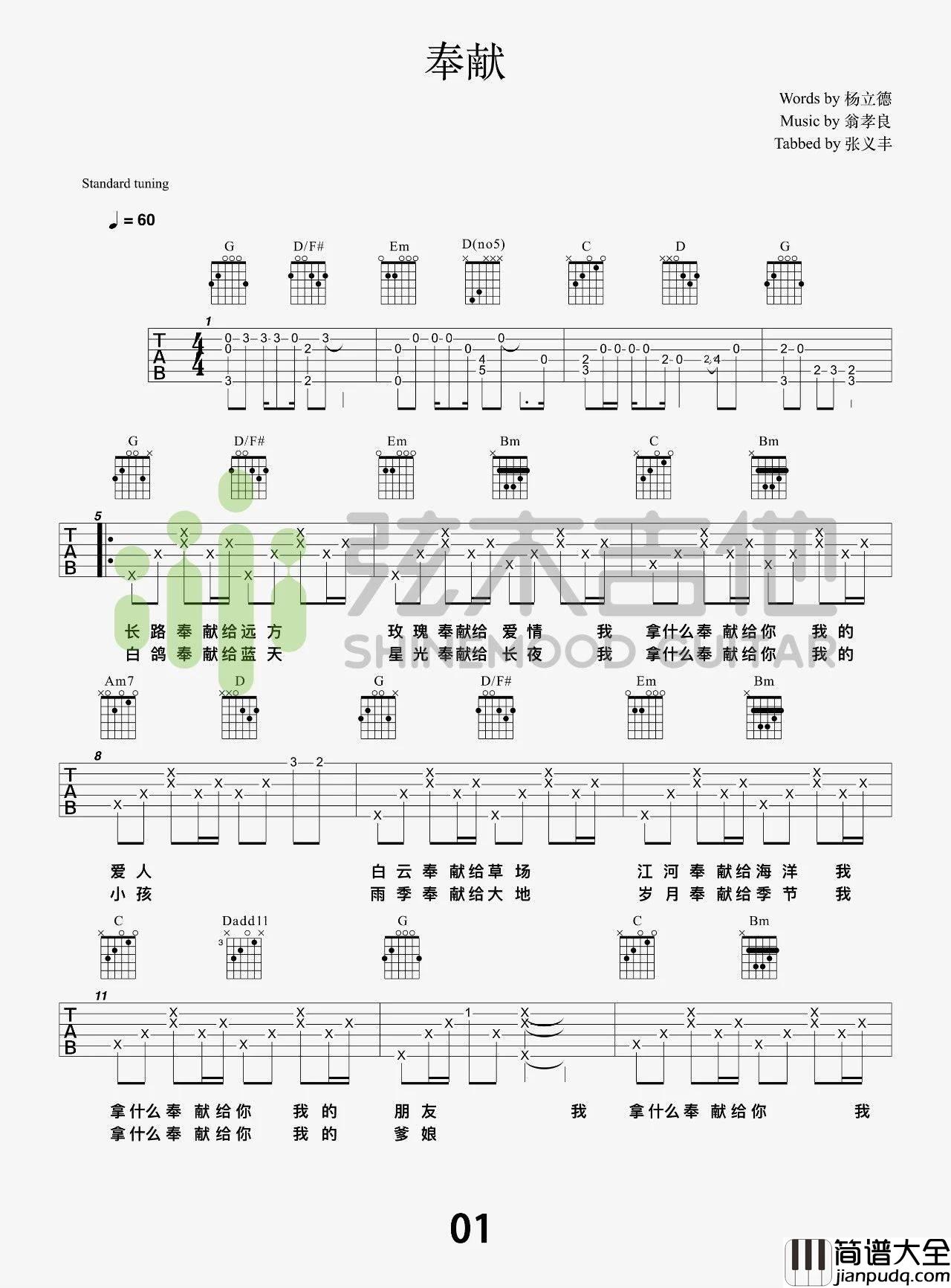 奉献吉他谱_G调简单版_弦木吉他编配_苏芮