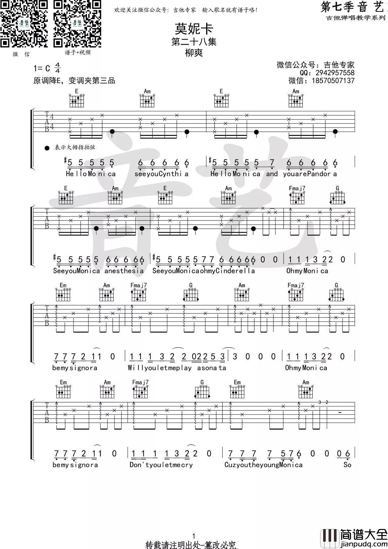 莫妮卡吉他谱_C调_音艺吉他编配_刘爽
