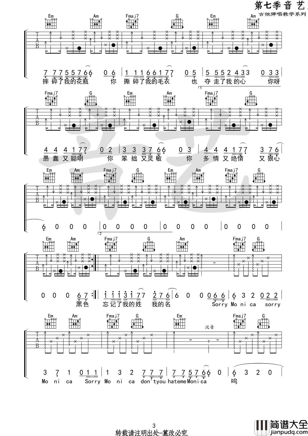 莫妮卡吉他谱_C调_音艺吉他编配_刘爽