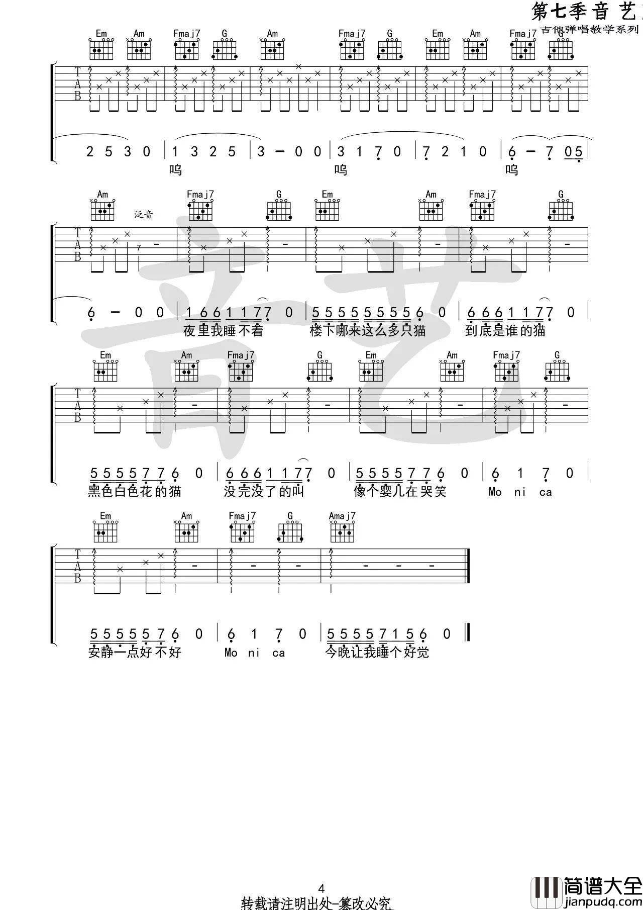 莫妮卡吉他谱_C调_音艺吉他编配_刘爽