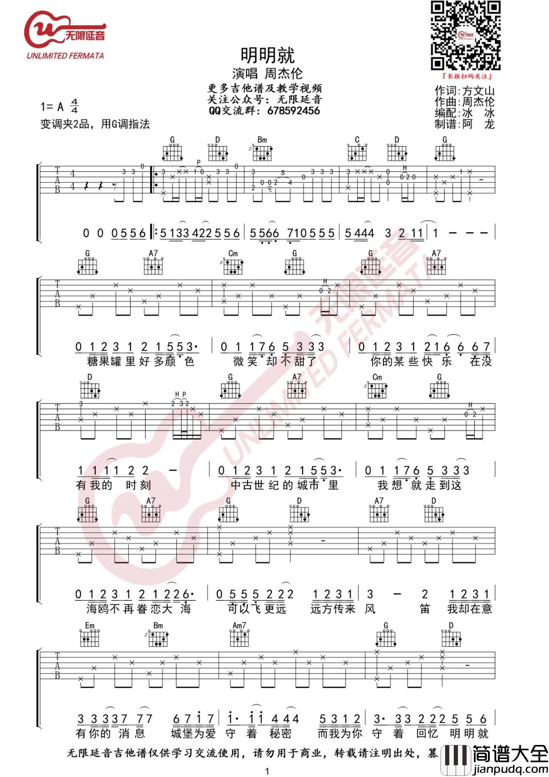 明明就吉他谱_G调_无限延音编配_周杰伦