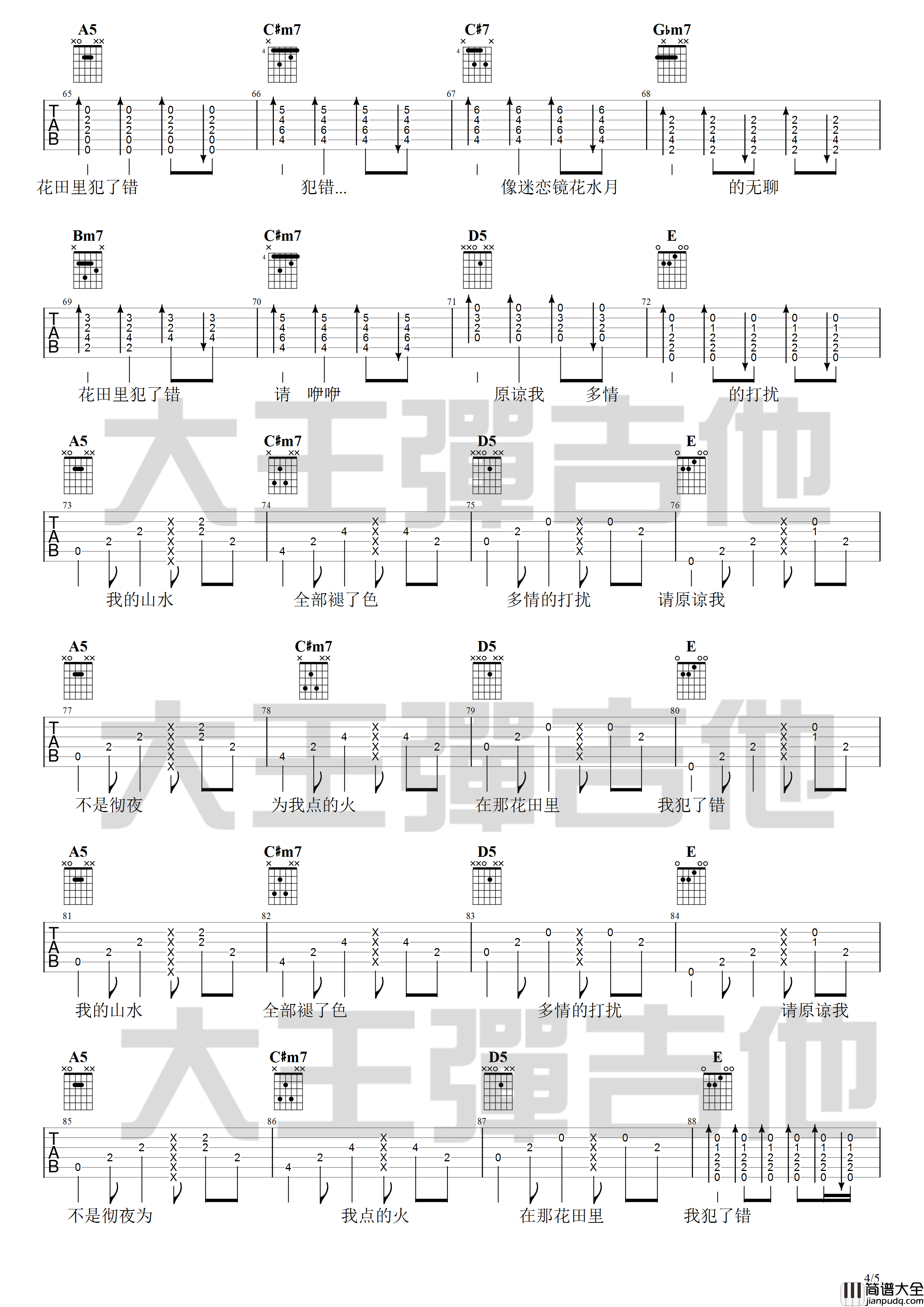 花田错吉他谱_A调_大王弹吉他编配_王力宏