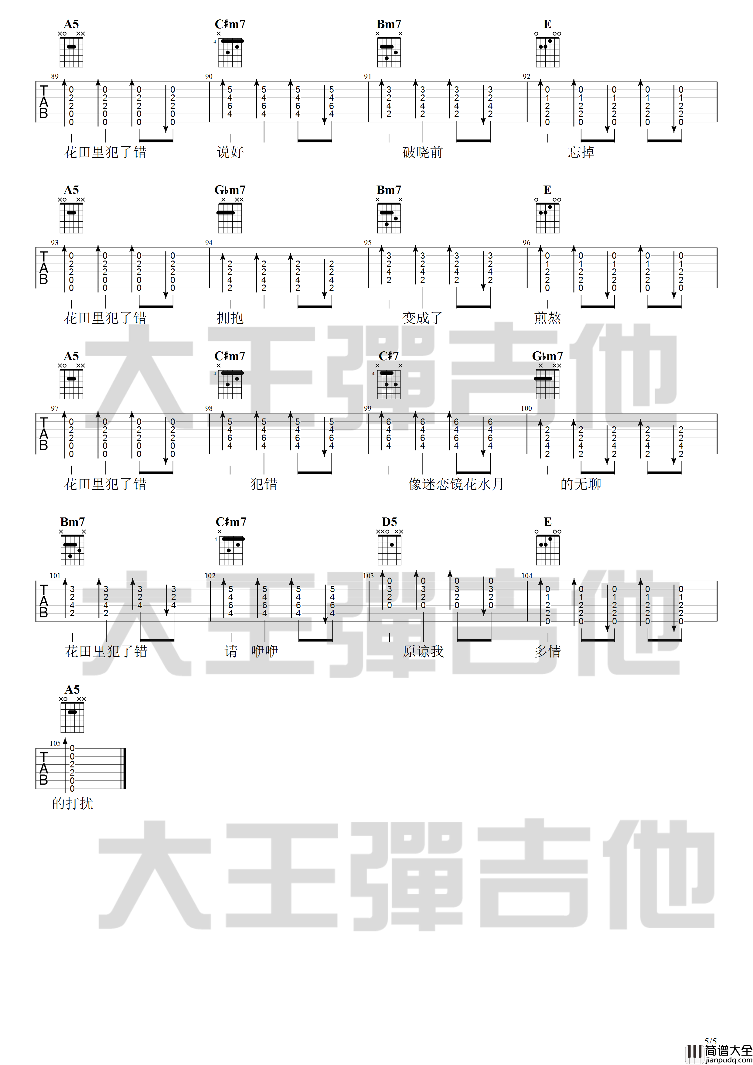 花田错吉他谱_A调_大王弹吉他编配_王力宏