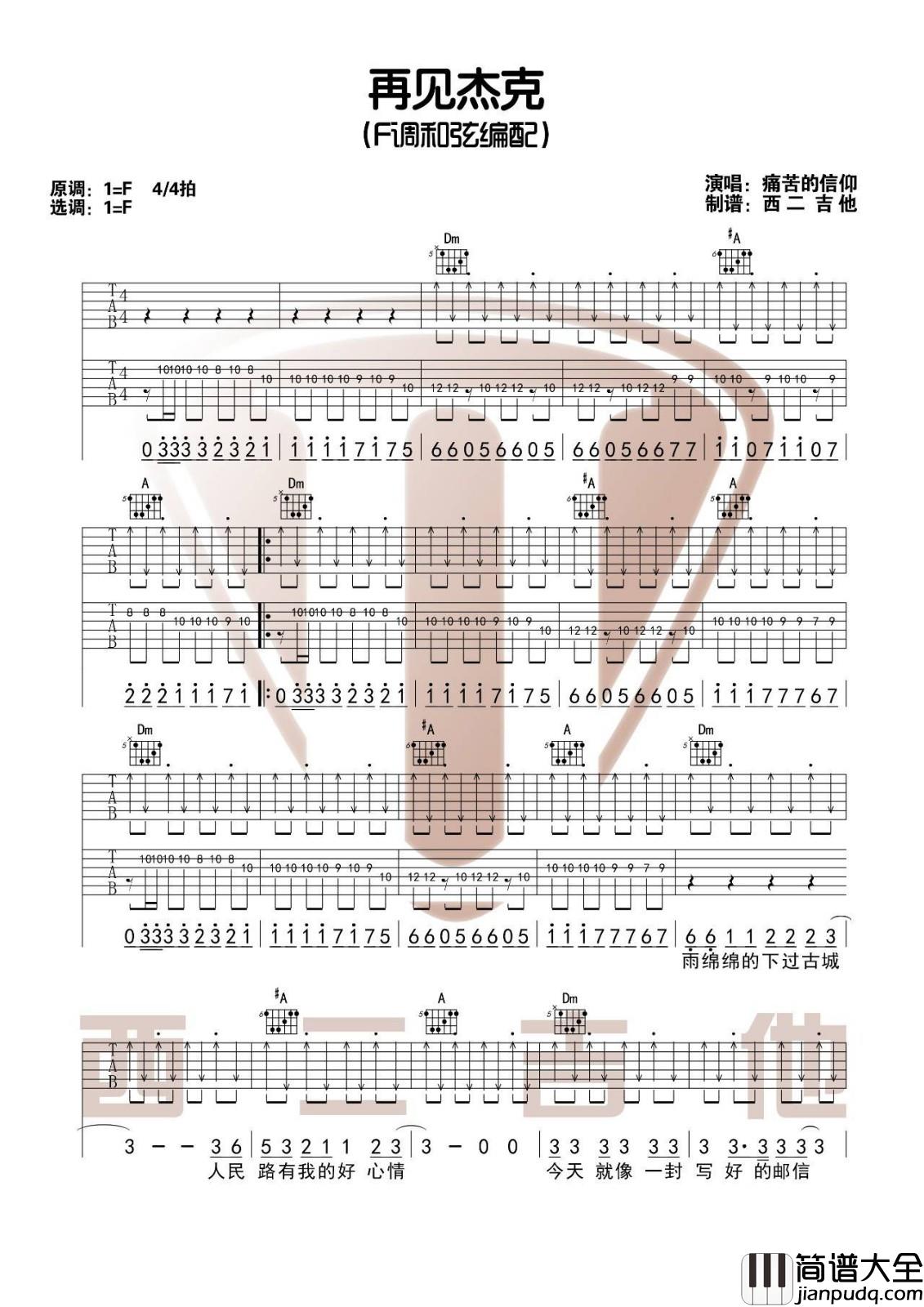 再见杰克吉他谱_F调_山山吉他编配_痛仰乐队