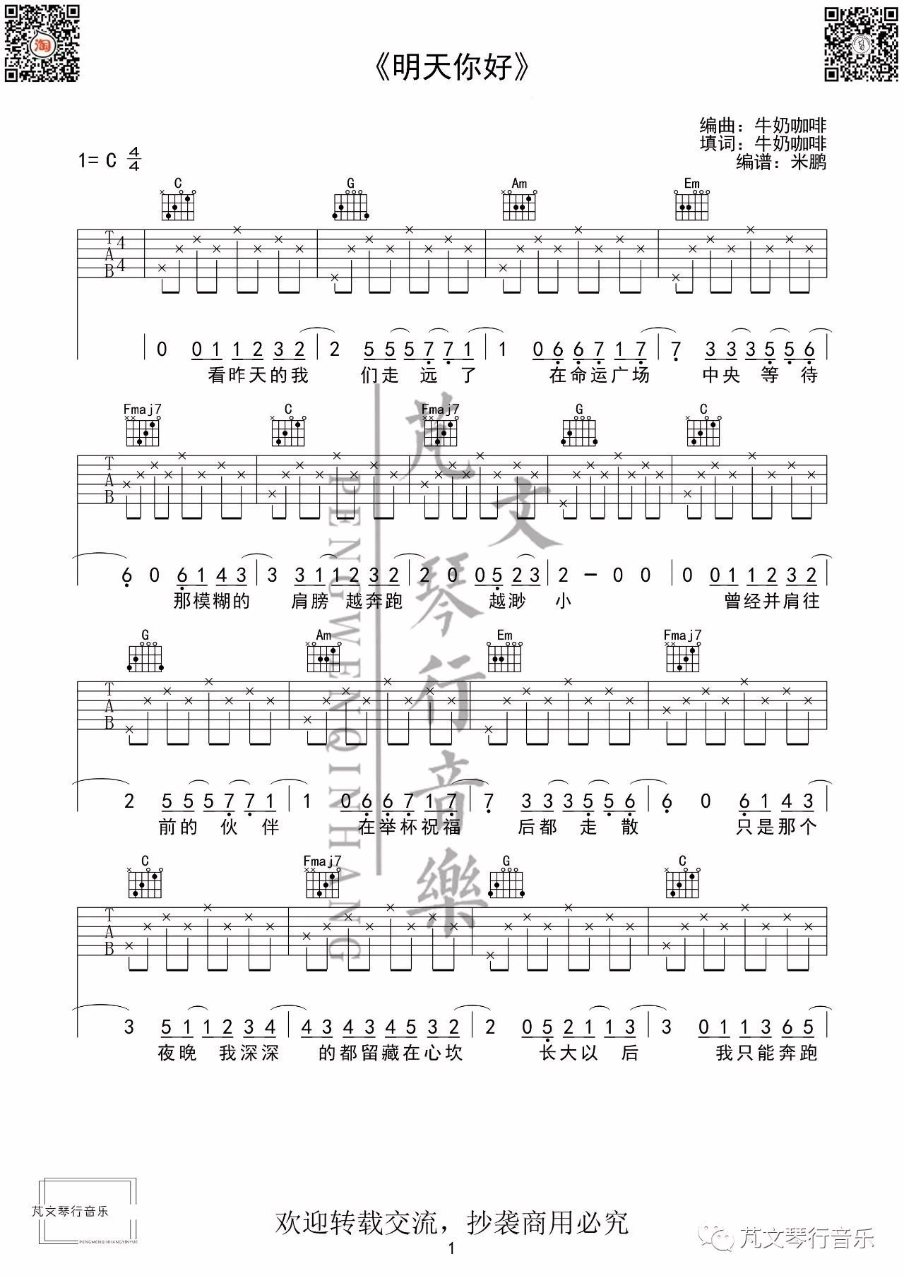 明天你好吉他谱_C调简单版_芃文音乐编配_牛奶咖啡