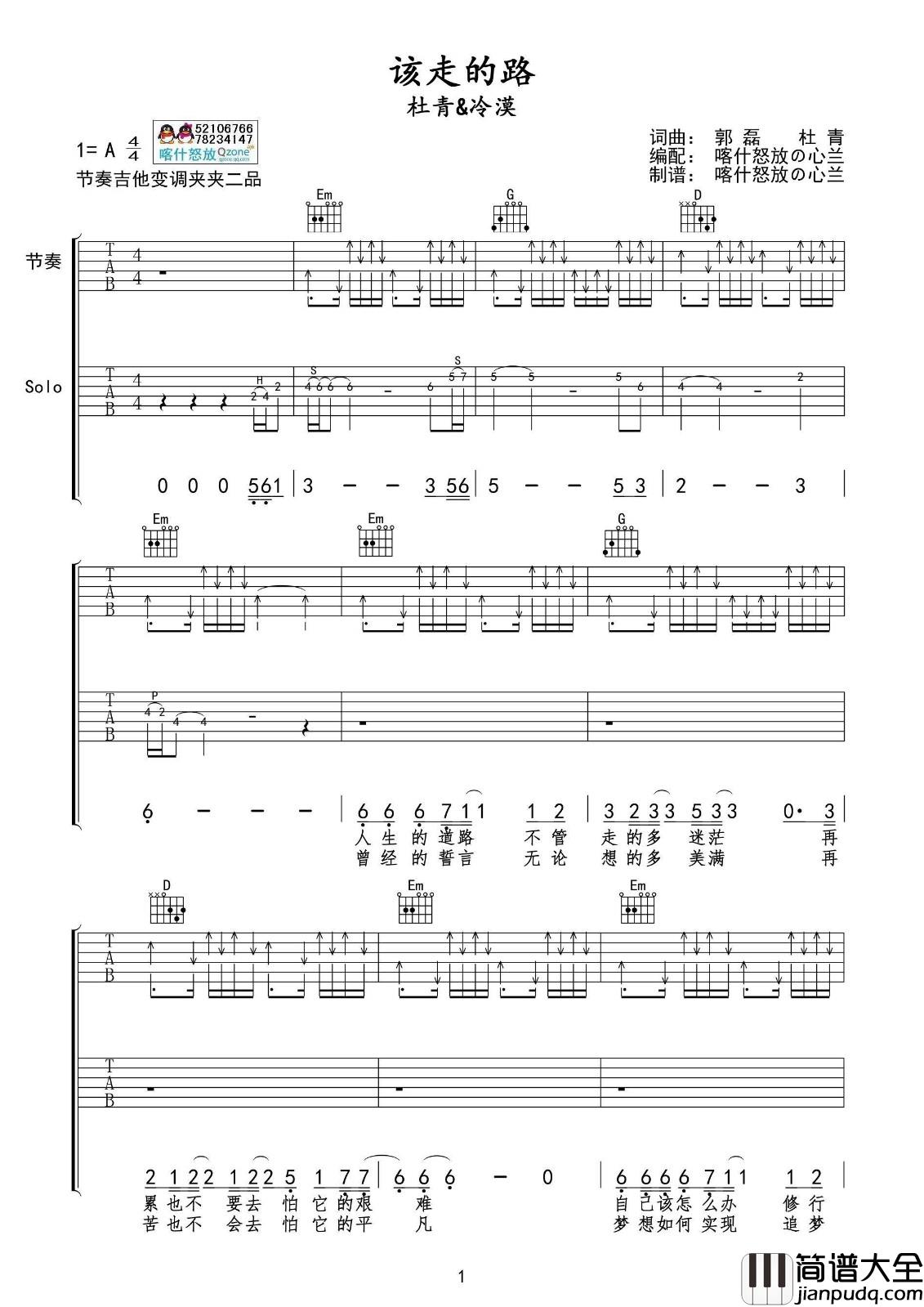 该走的路吉他弹唱谱_A调原版_喀什怒放编配_杜青/冷漠