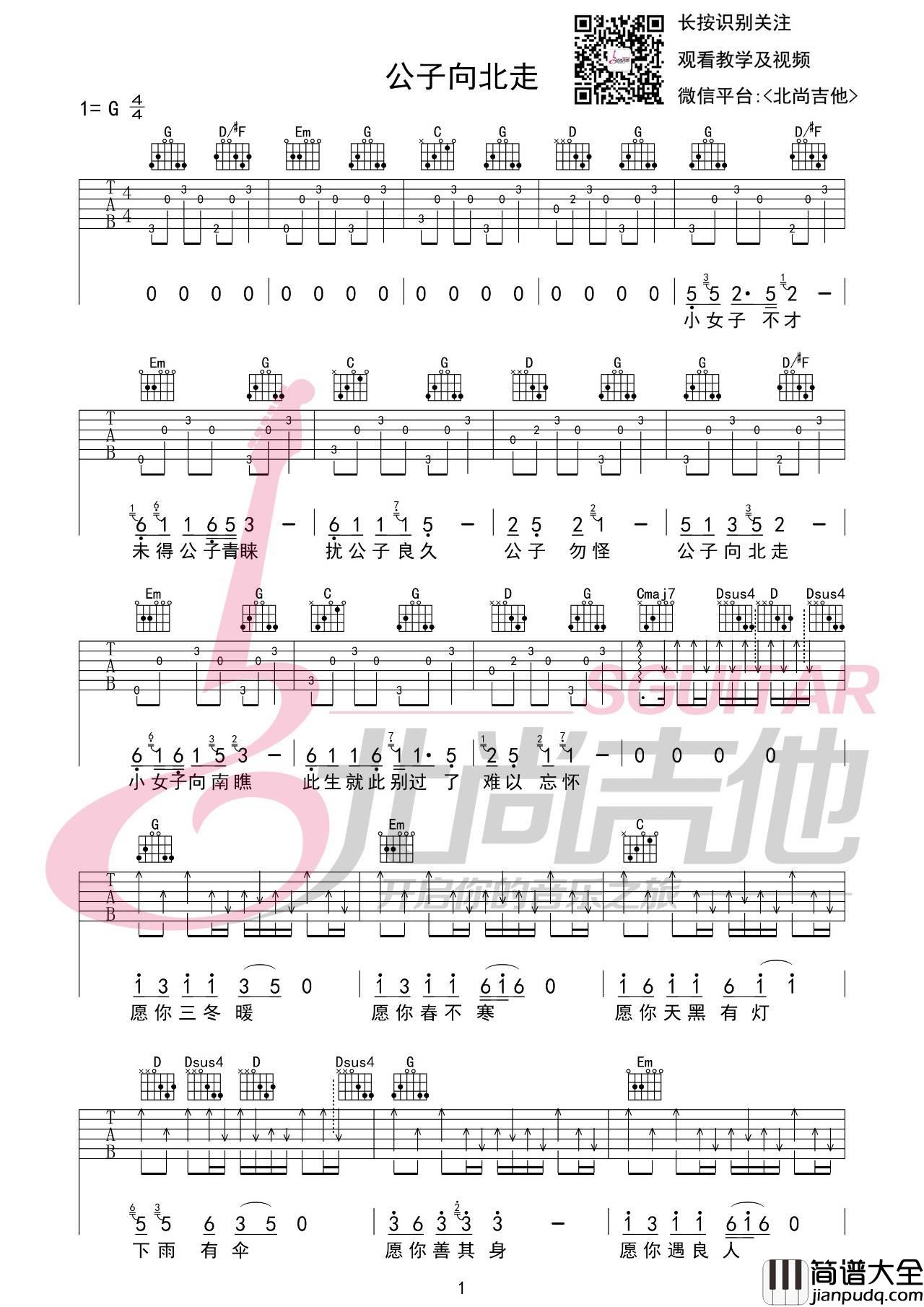 公子向北走吉他谱_G调_北尚吉他编配_李春花