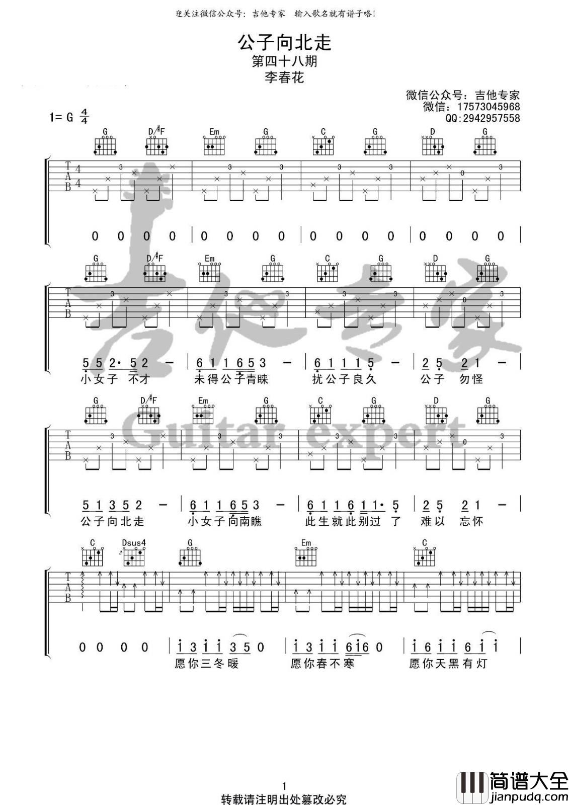 公子向北走吉他谱_G调简单版_音艺吉他编配_李春花