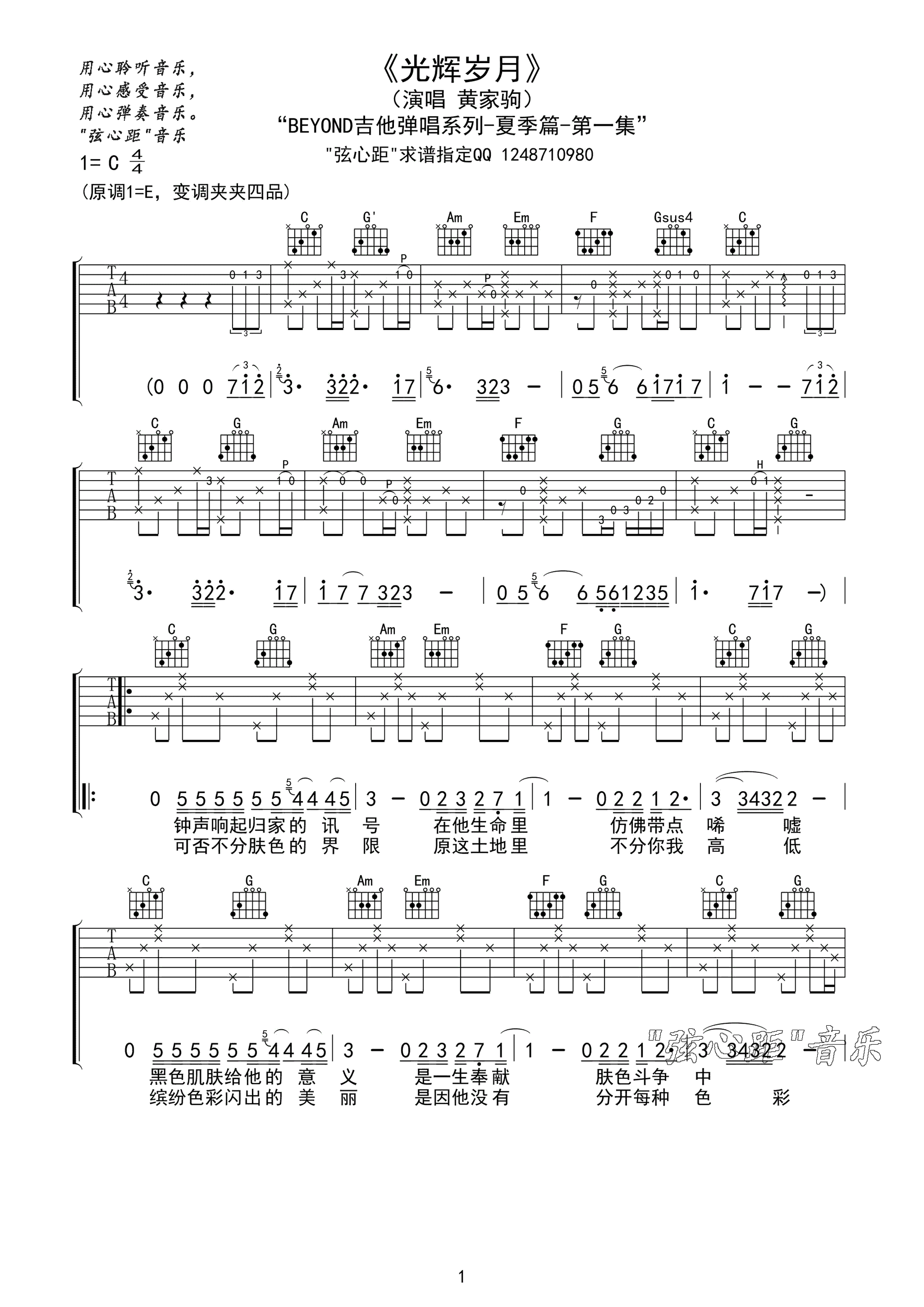 光辉岁月吉他谱_C调简单版_弦心距编配_Beyond