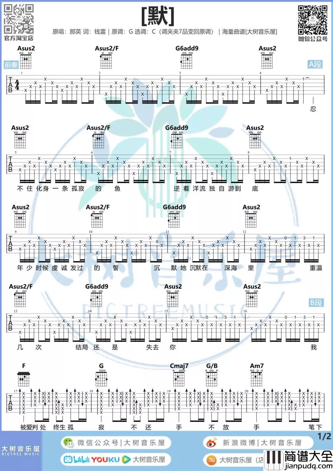 默吉他谱_C调高清版_大树音乐屋编配_那英