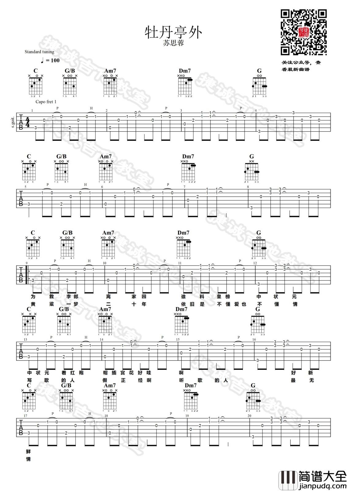 牡丹亭外吉他谱_C调精选版_鹤唳吉他教室编配_苏思蓉