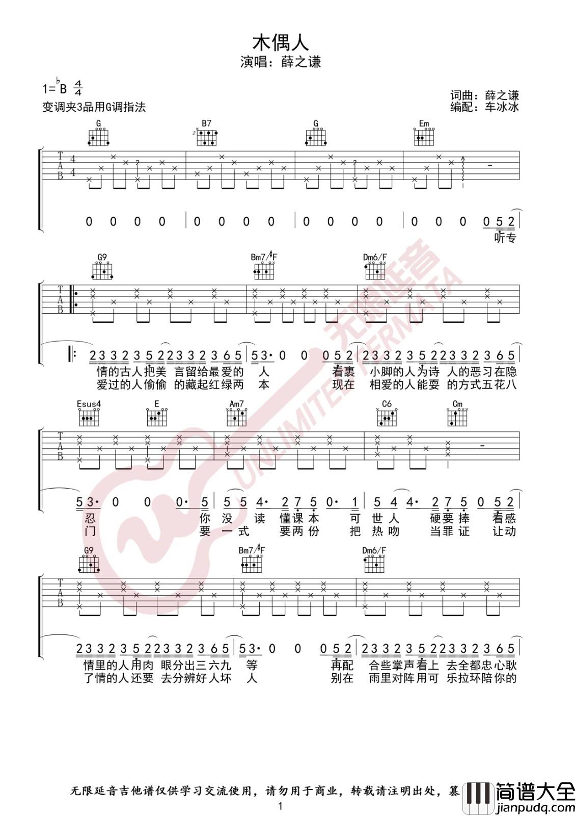 木偶人吉他谱_G调六线谱_无限延音编配_薛之谦