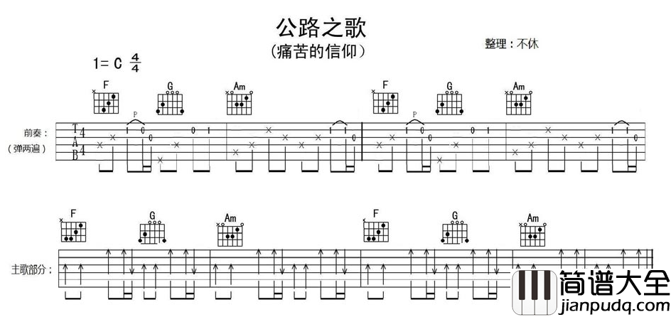 公路之歌吉他谱_C调_不休编配_痛仰乐队