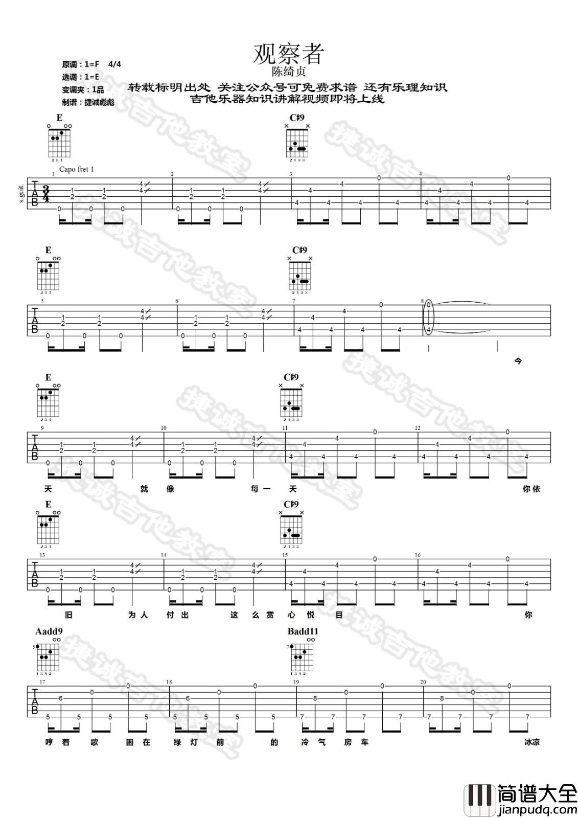 观察者吉他谱_E调原版_鹤唳吉他教室编配_陈绮贞