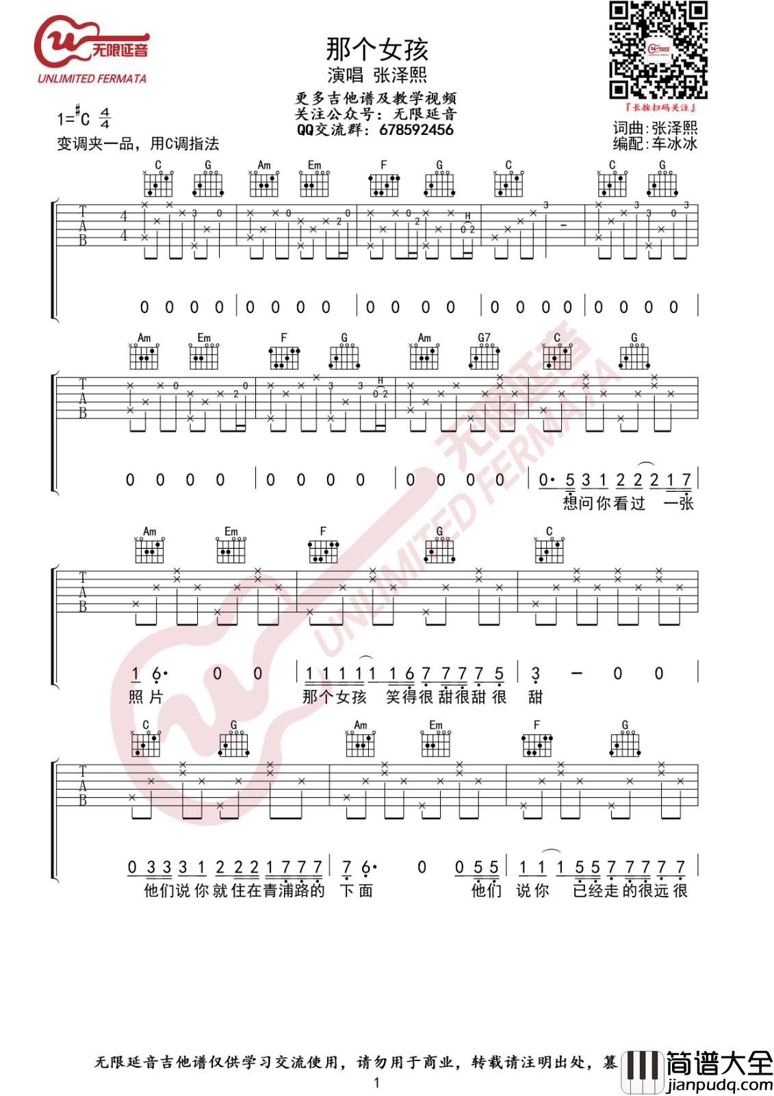 那个女孩吉他谱_C调入门版_无限延音编配_张泽熙