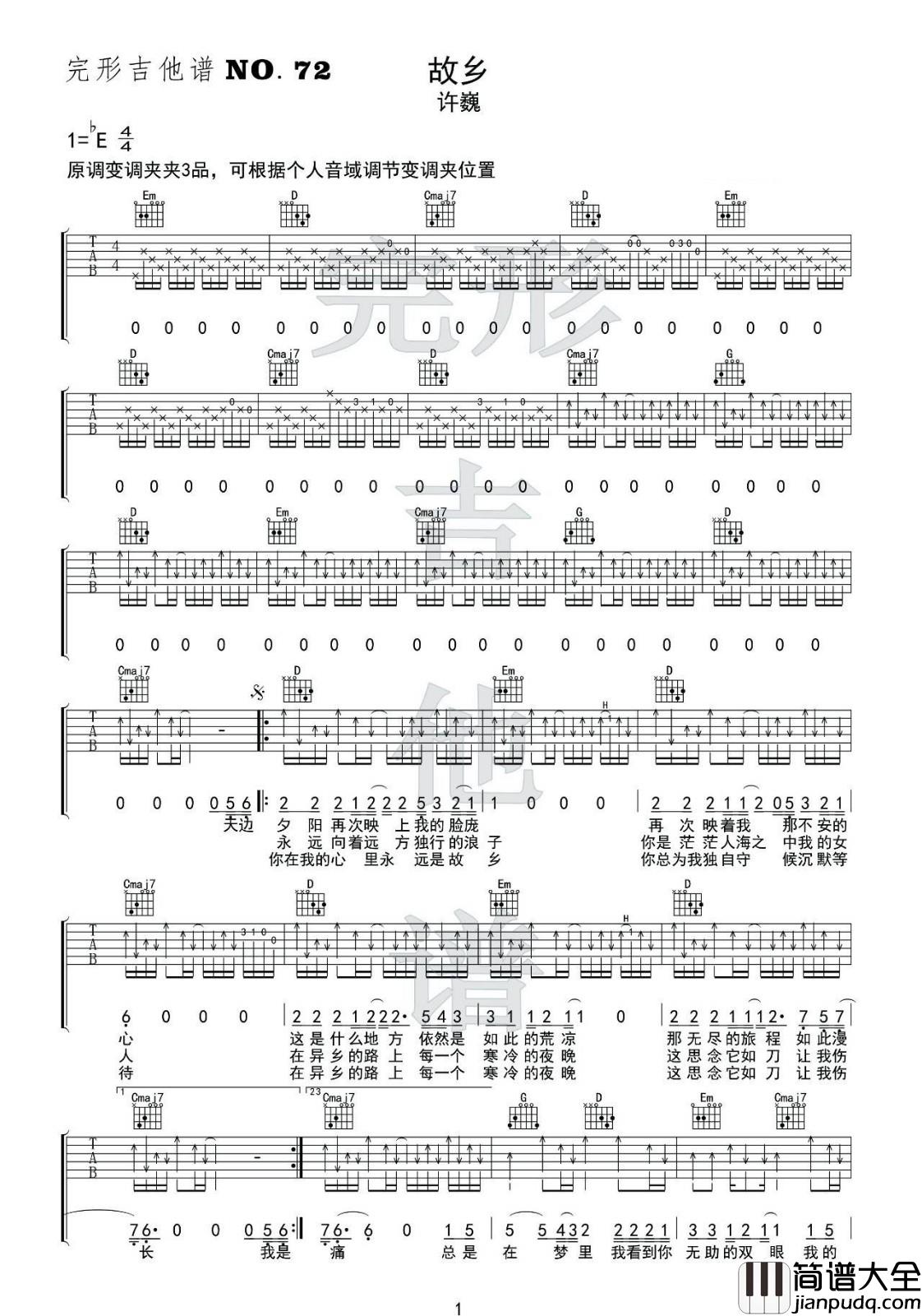 故乡吉他谱_E调扫弦版附弹唱演示_完形吉他编配_许巍