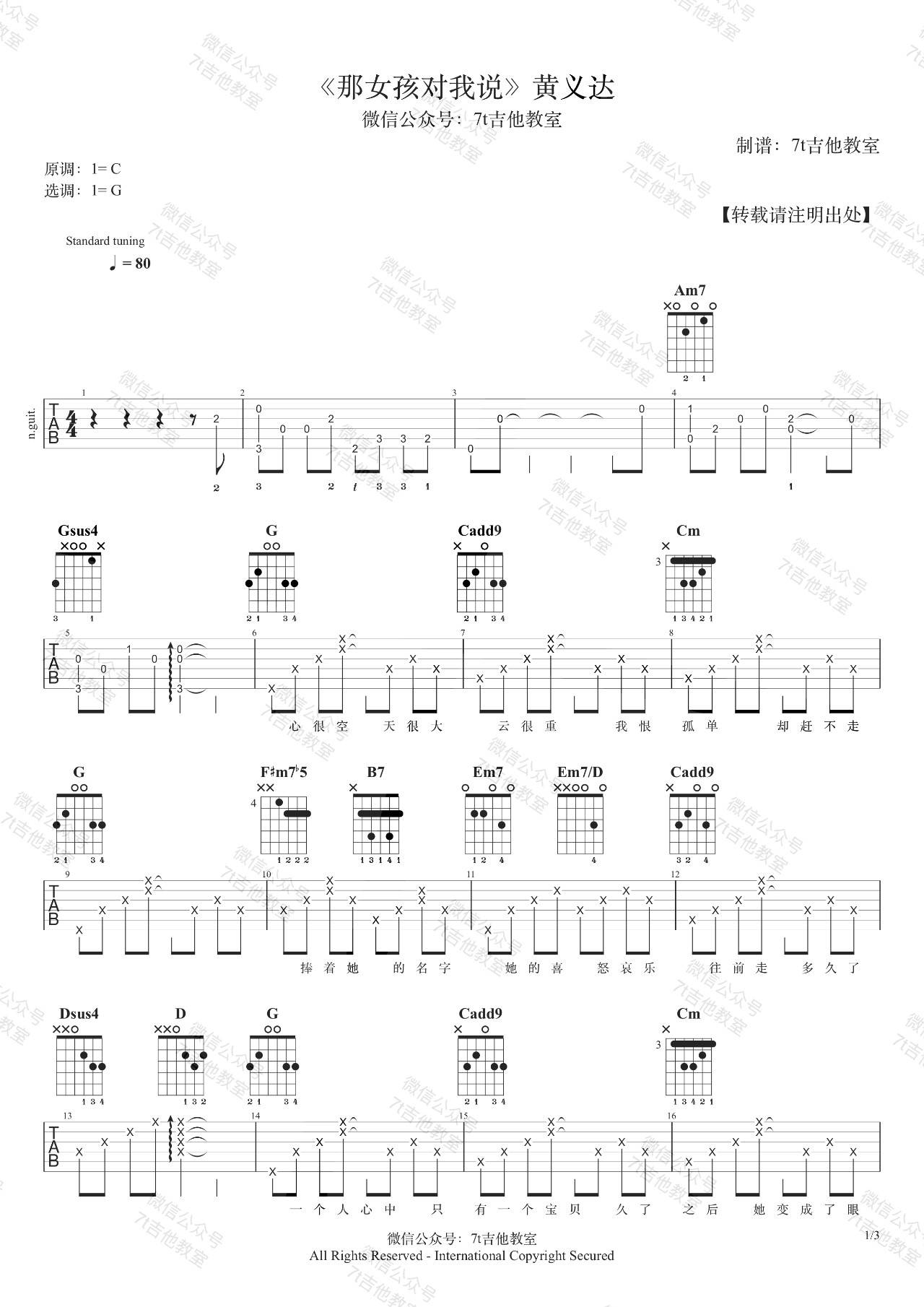 那女孩对我说吉他谱_G调附演示_7t吉他教室编配_黄义达