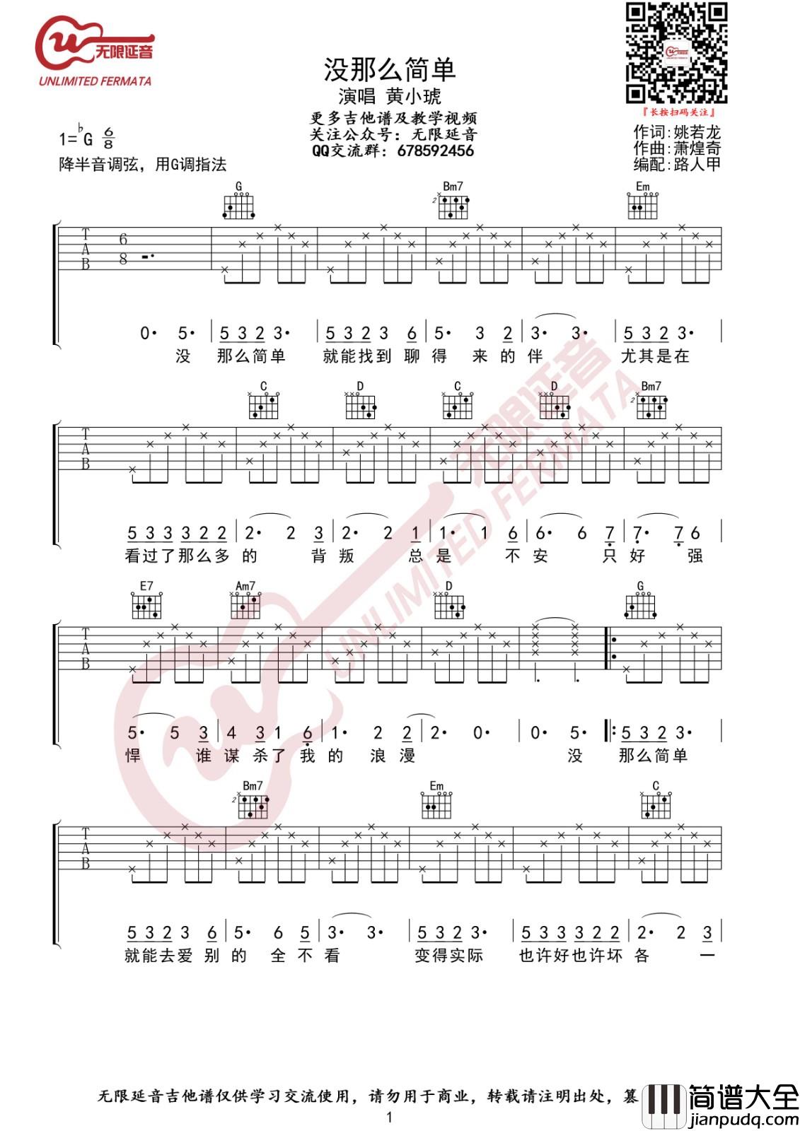 没那么简单吉他谱_G调高清版_无限延音编配_黄小琥