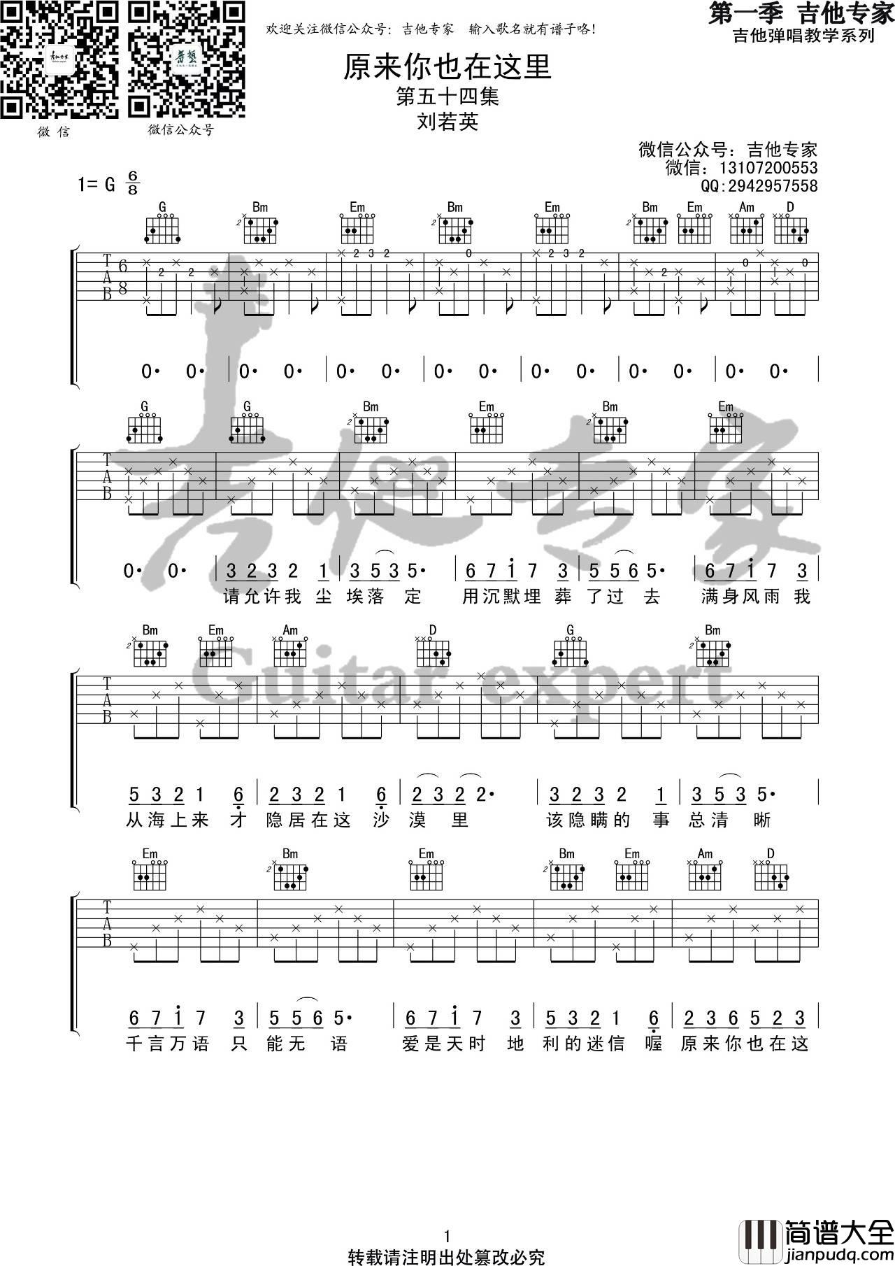 原来你也在这里吉他谱_G调_音艺吉他编配_刘若英