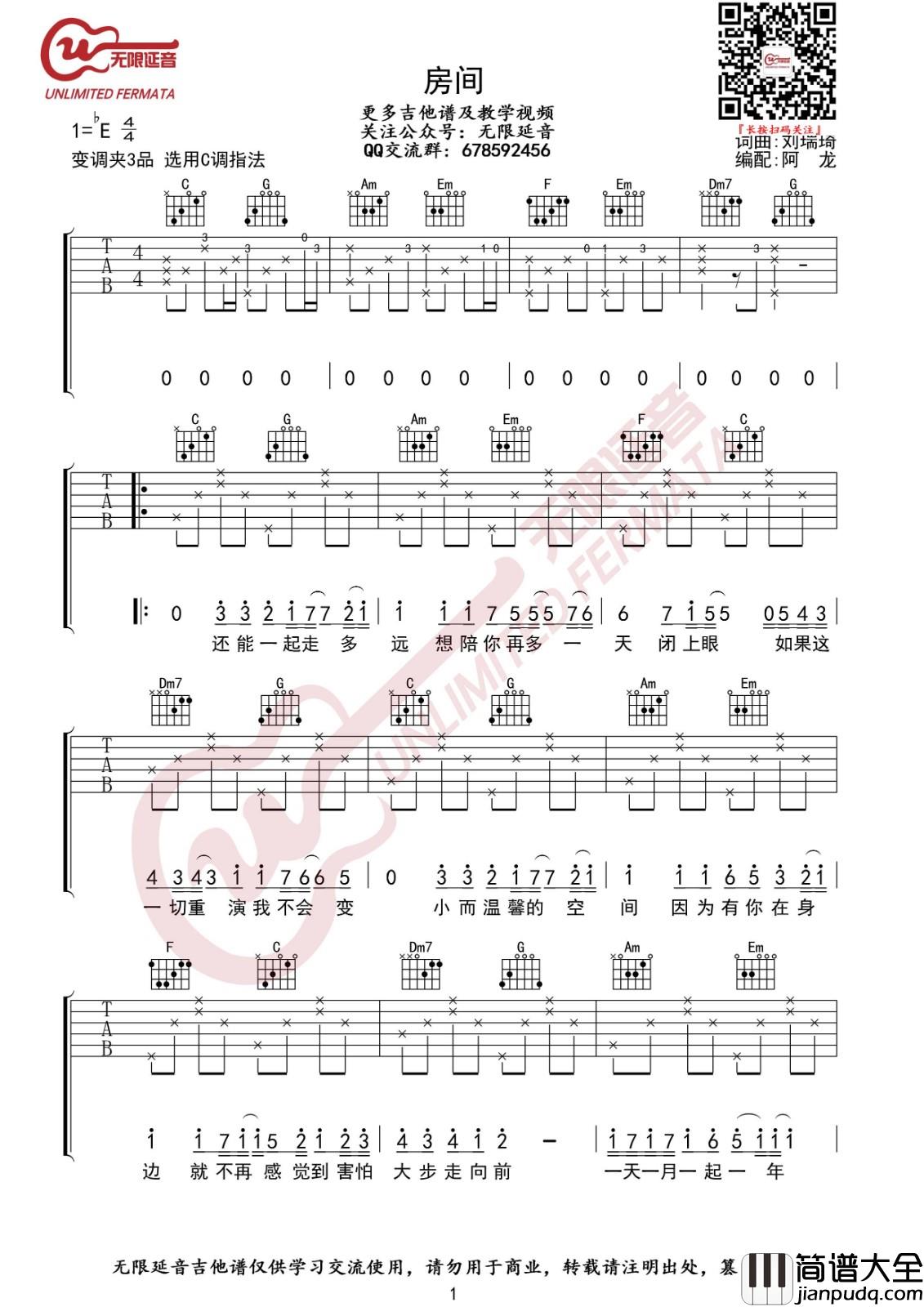 房间吉他谱_C调简单版_无限延音编配_刘瑞琪