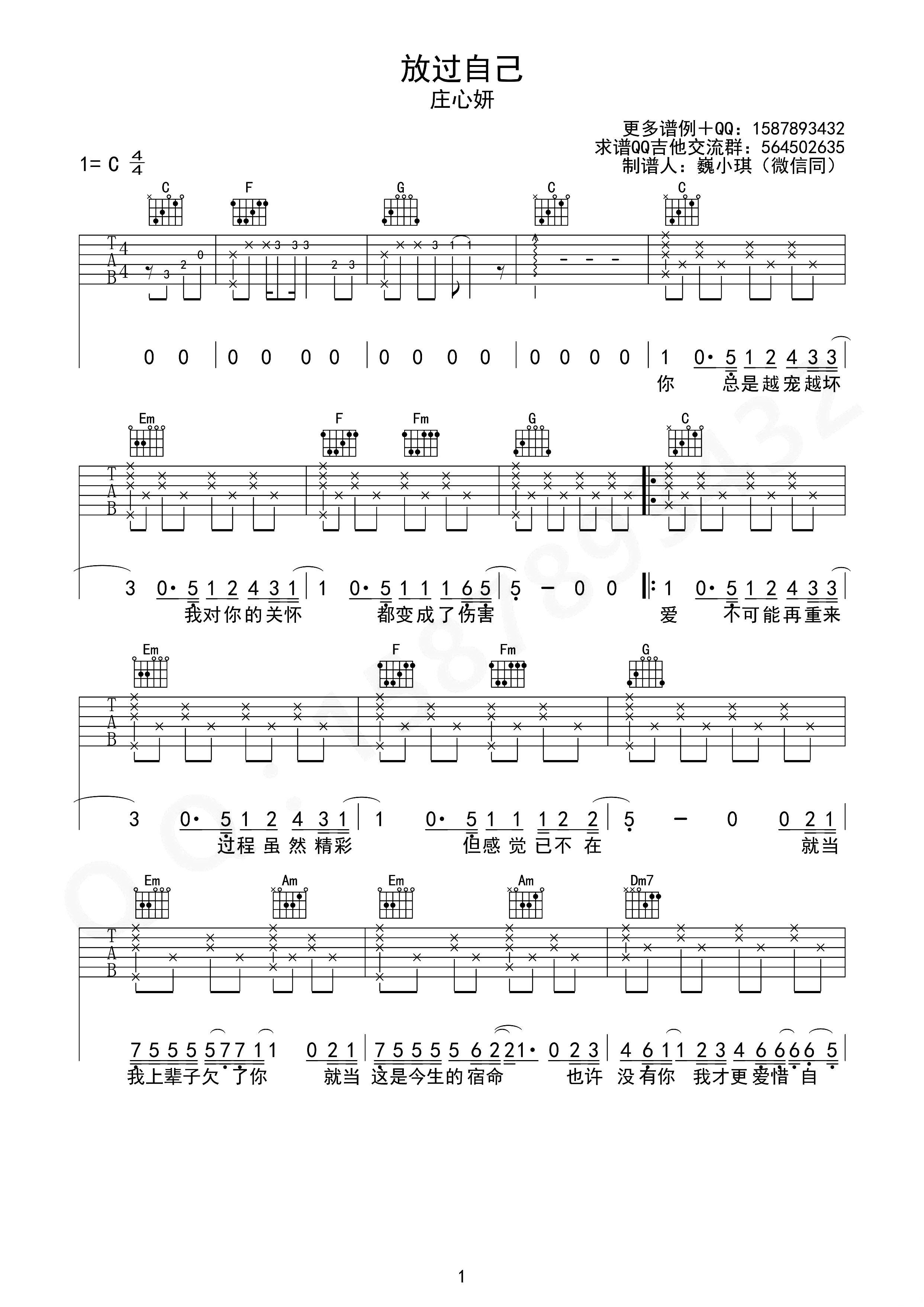 放过自己吉他谱_C调简单版_巍小琪编配_庄心妍
