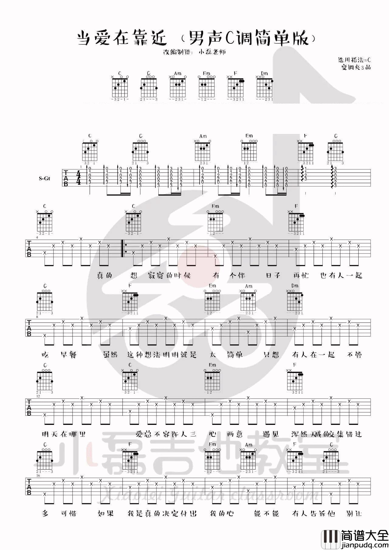 当爱在靠近吉他谱_C调_小磊吉他编配_刘若英