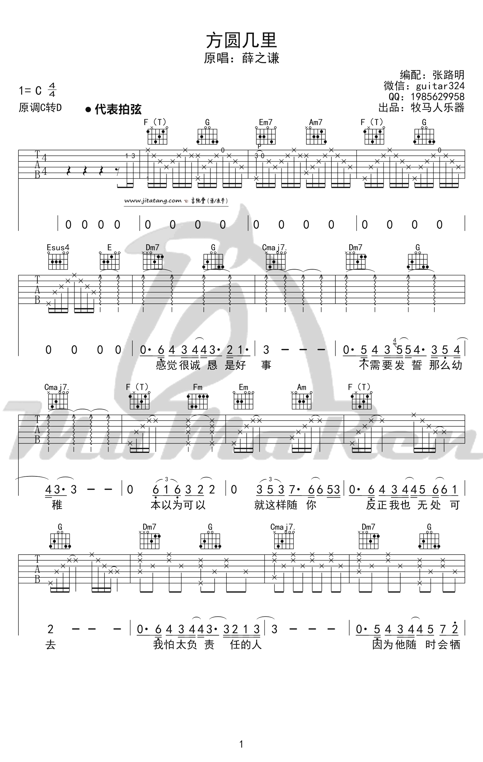 方圆几里吉他谱_C调简单版_牧马人编配_薛之谦