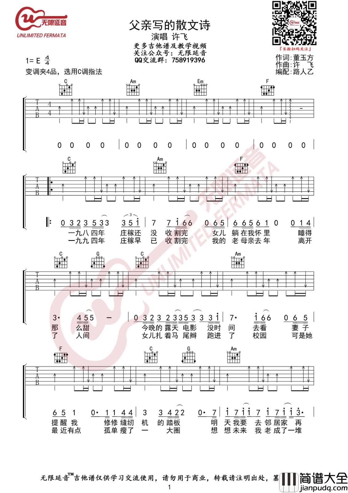 父亲写的散文诗吉他谱_C调扫弦版_无限延音编配_许飞
