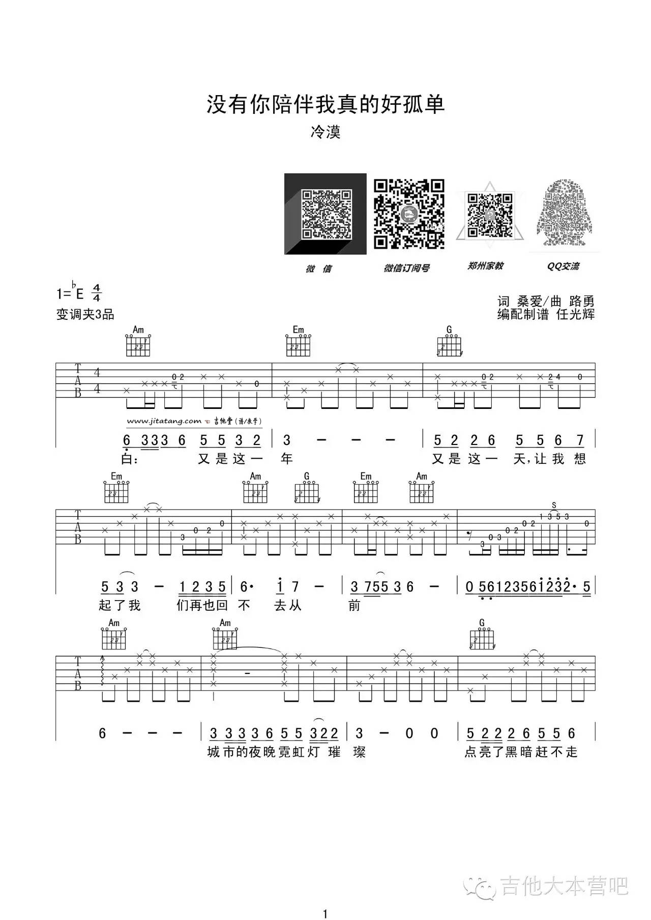 没有你陪伴真的好孤单吉他谱_E调_任光辉编配_梦然