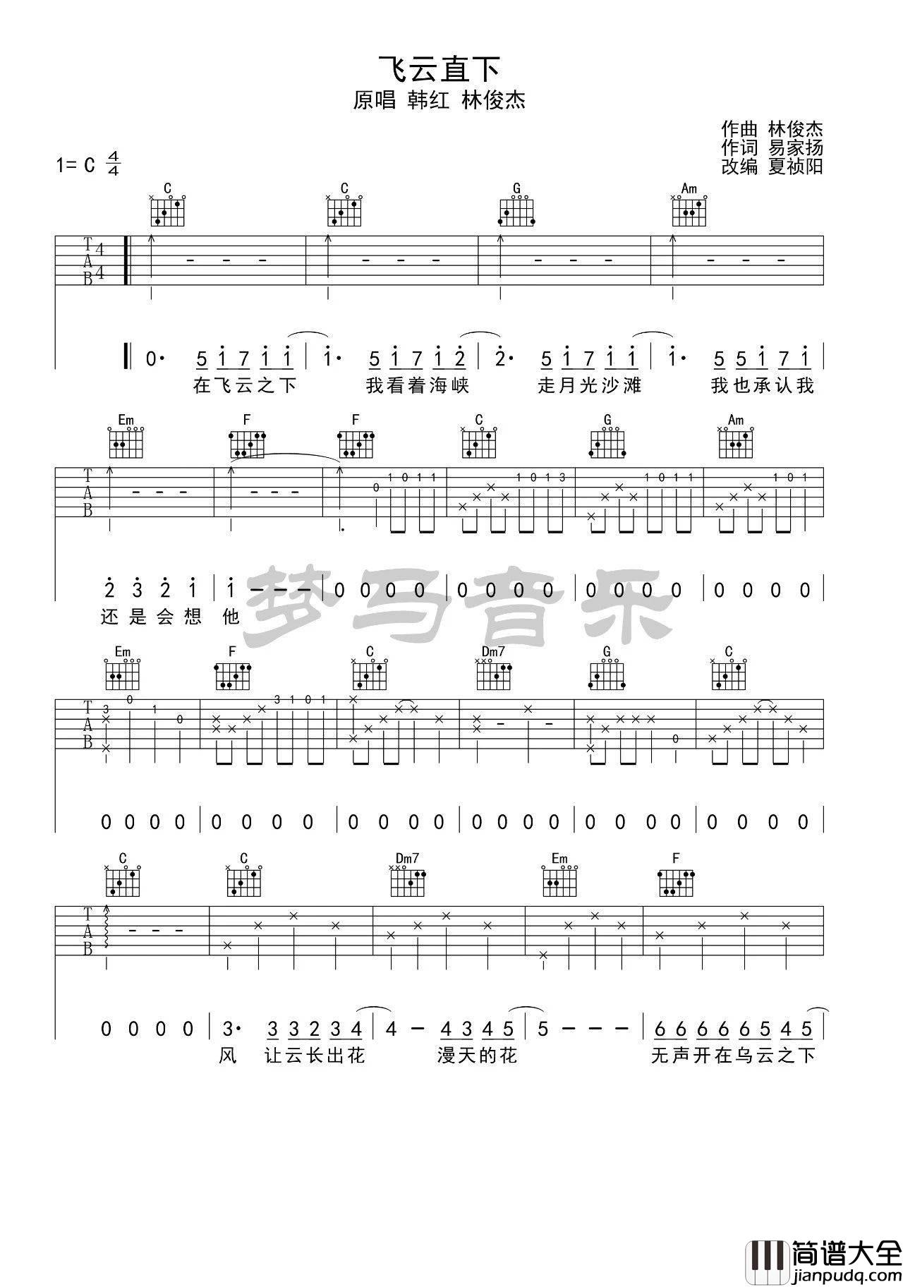 飞云之下吉他谱_C调简单版_梦马音乐编配_林俊杰_韩红
