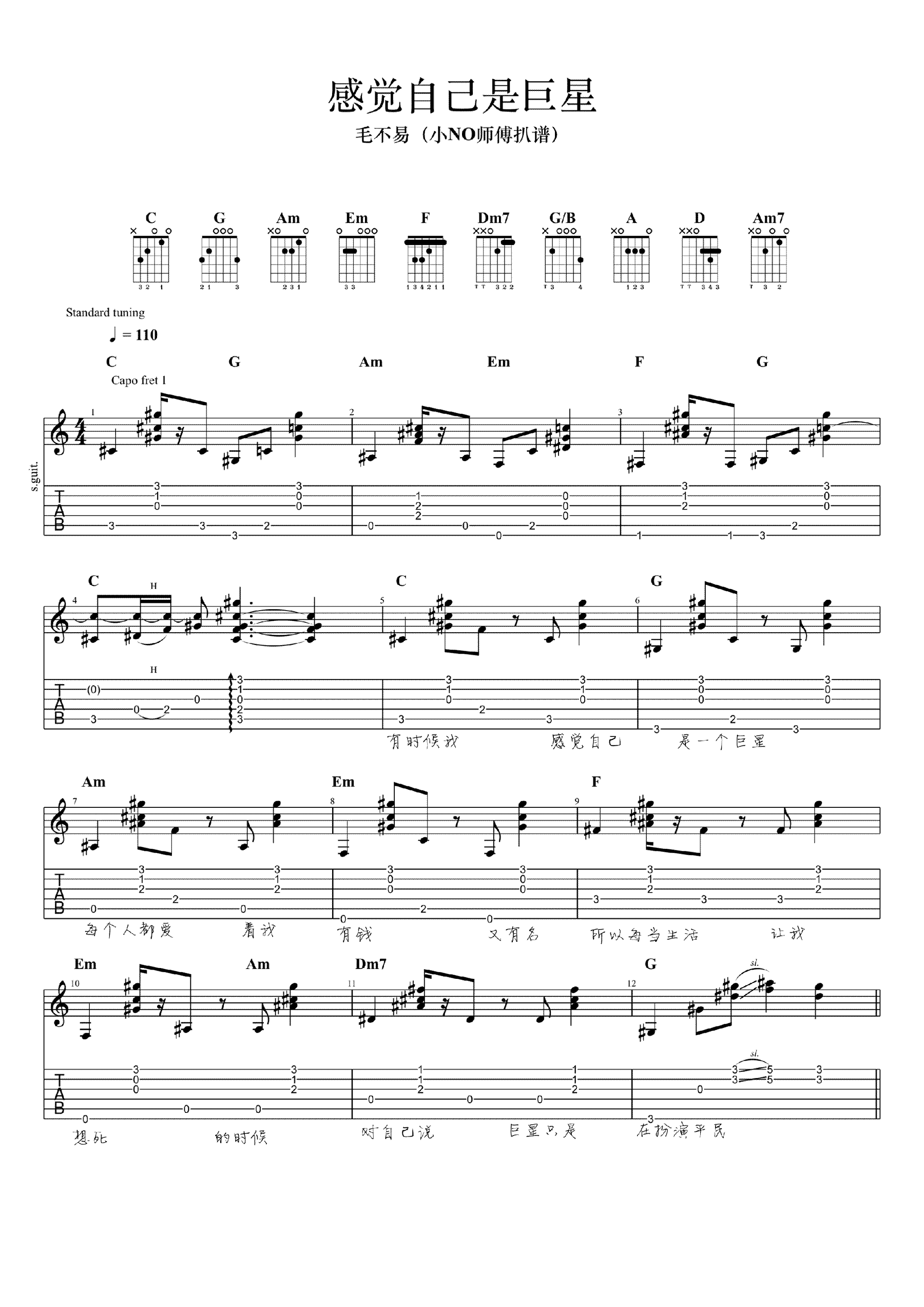 感觉自己是巨星吉他谱_C调指弹版_小NO师傅编配_毛不易
