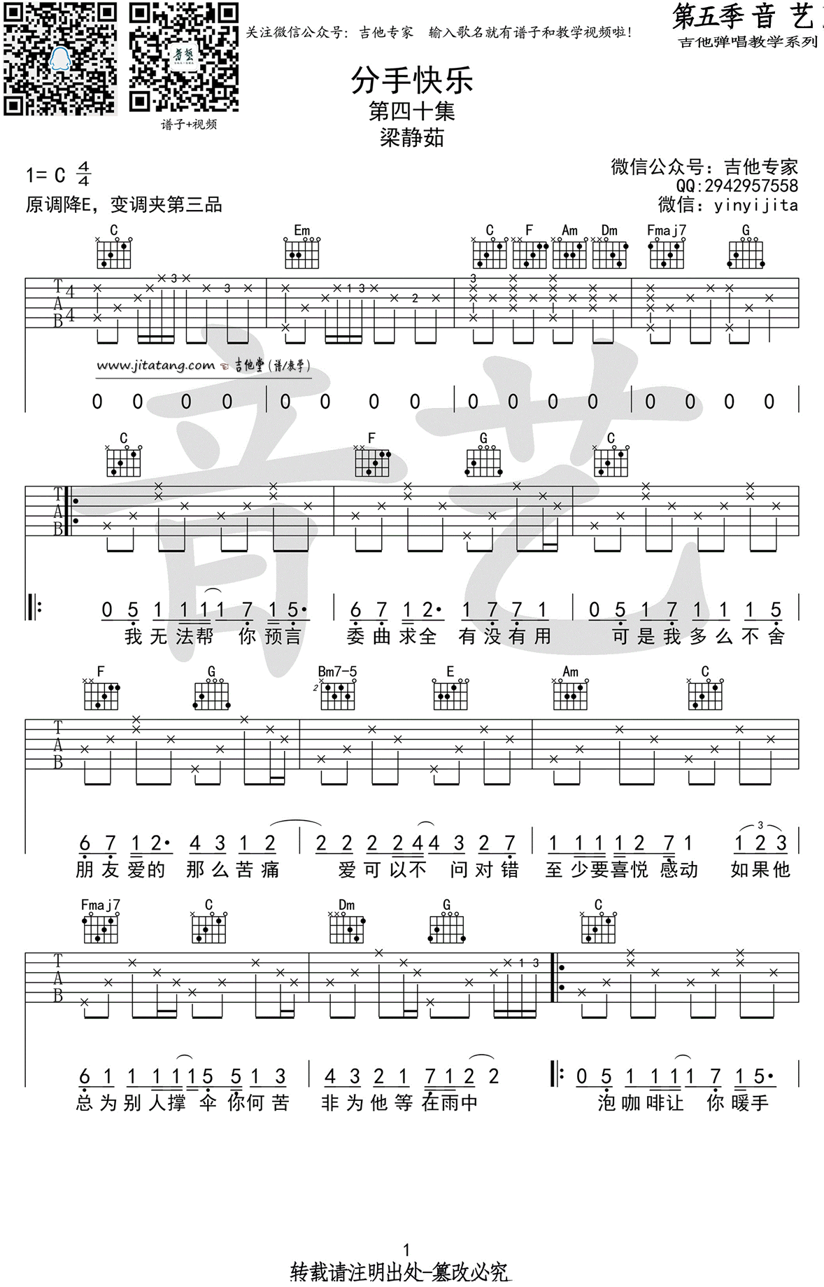分手快乐吉他谱_C调_音艺吉他编配_梁静茹
