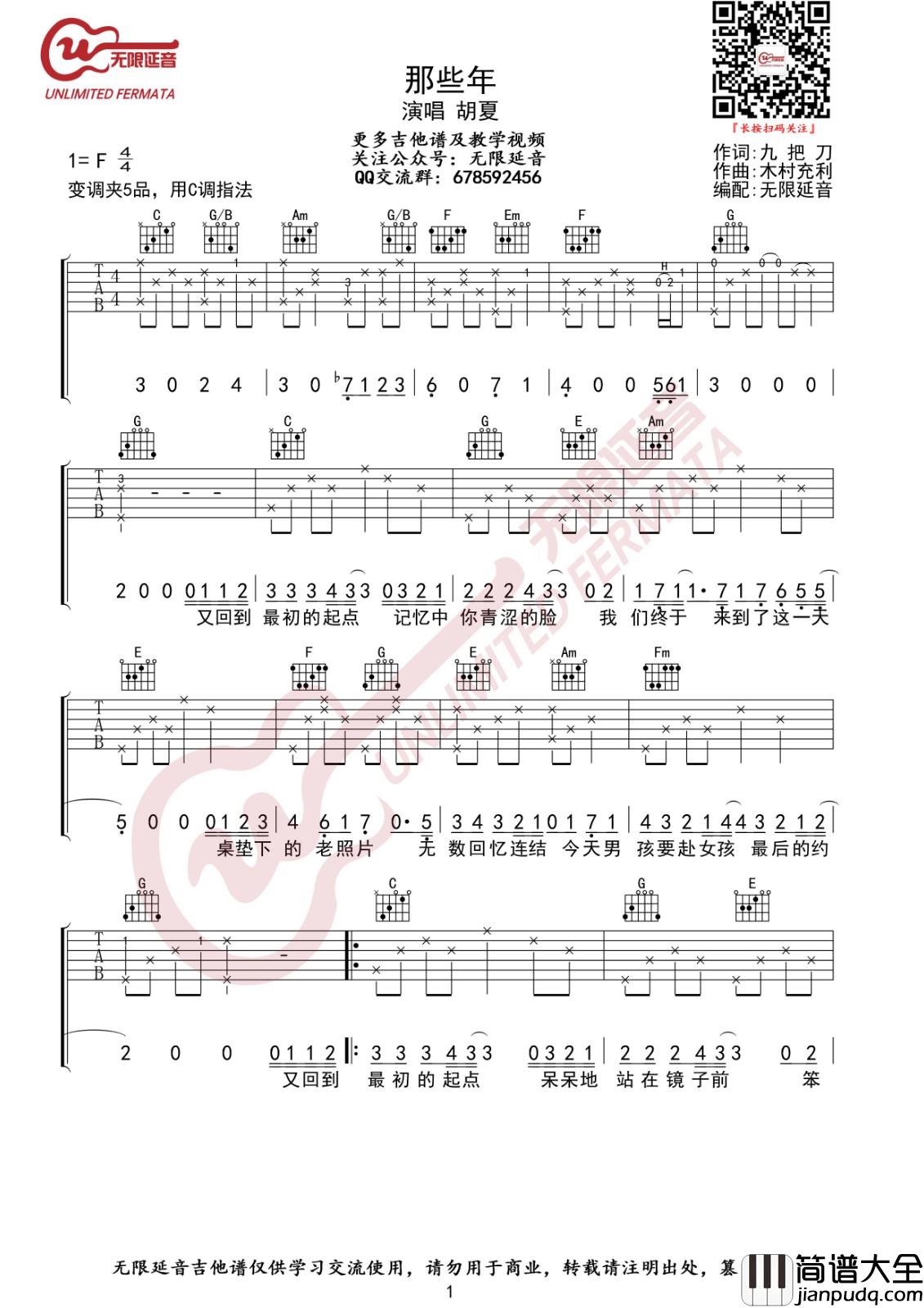 那些年吉他谱_C调高清版_无限延音编配_胡夏